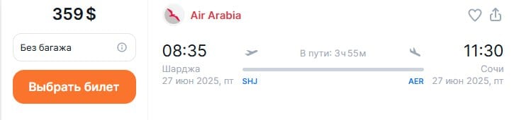 С 27 июня 2025 года Air Arabia приступит к выполнению полетов по маршруту Шарджа – Сочи.   Полеты по маршруту Шарджа - Сочи запланированы с частотой 3 рейса в неделю  ПН, СР, ПТ .   Билеты можно найти на  Aviasales