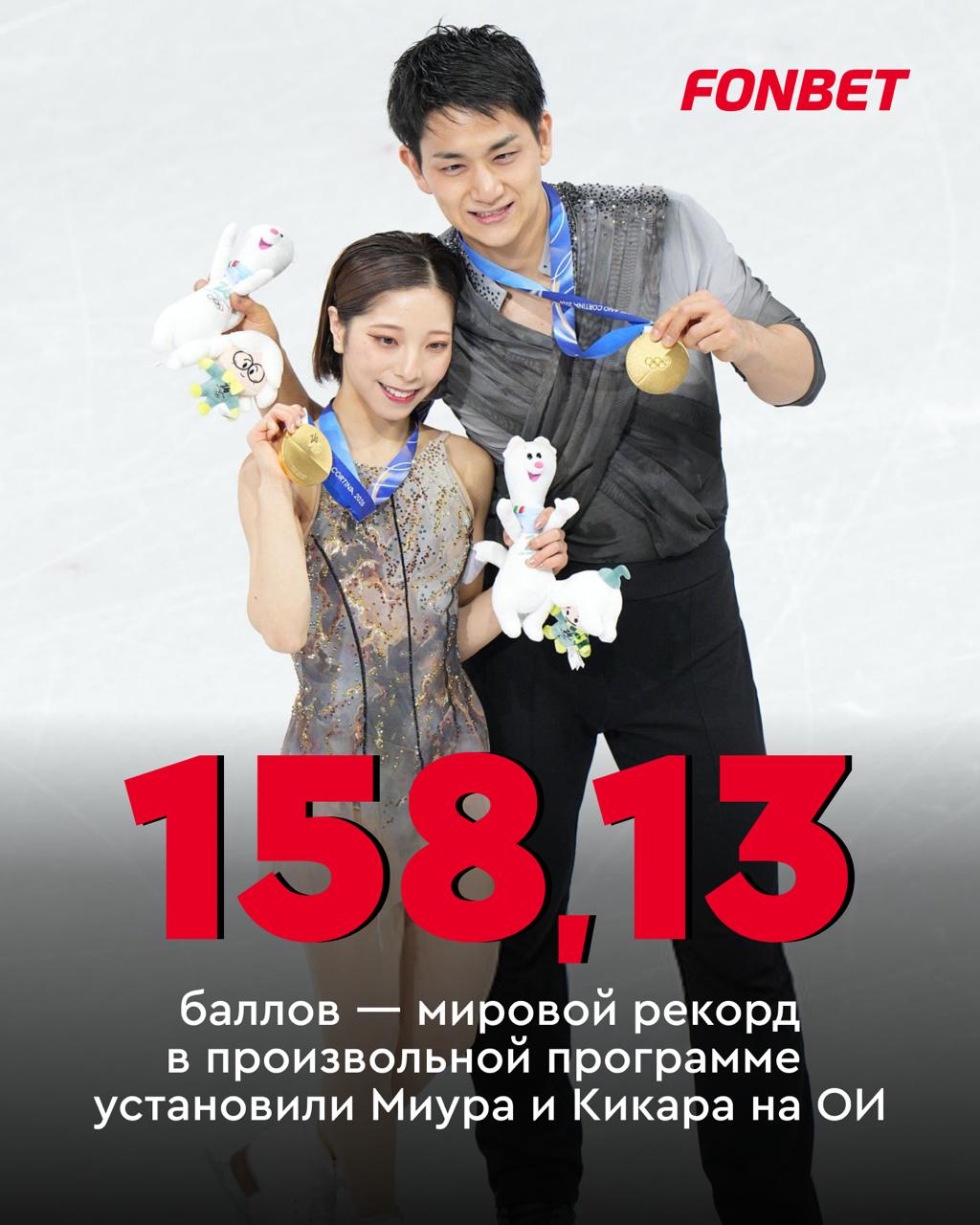 Японцы завоевали золото на Олимпиаде и установили мировой рекорд в произвольной программе Фигуристы Рику Миура и Рюити Кихара набрали 158 13 баллов превзошли предыдущее достижение установленное нашими спортсменами На ЧЕ 2022 Александр Галлямов и Анастасия Мишина получили 157 46 баллов А еще по итогам парного катания серебро забрали Анастасия Метелкина и Лука Берлува это первая медаль для Грузии на зимних Олимпийских играх