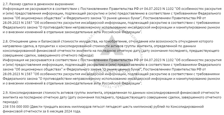 Немного подробностей о продаже "Инград":  • Стоимость сделки раскрывать не стали и сослались на постановление правительства №1102, но объявили консолидированную стоимость активов - 238,5 млрд руб.  возможно, двух девелоперов . Стоимость чистых активов "Инград" - 90,7 млрд руб.   • Новый гендиректор компании - Николай Малунов. Ранее занимал должность гендиректора "Интеко". Видимо, занимается ликвидациями компаний.  • Бывший гендиректор "Инград" Павел Шевчук в августе этого года стал владельцем парк-отеля "Заповедный край" в Ярославской области.   • В новый список совета директоров предложено 14 человек, но семь из них скрыты по тому же постановлению правительства №1102. В голосовании не стесняются участвовать открыто: Белов Богдан, Роман Семчишин, Елена Кульбикова, Андрей Полетика, Иван Черныш, Алексей Тулупов, Александр Лагутов. Голосовать за новый состав будут 31 октября.