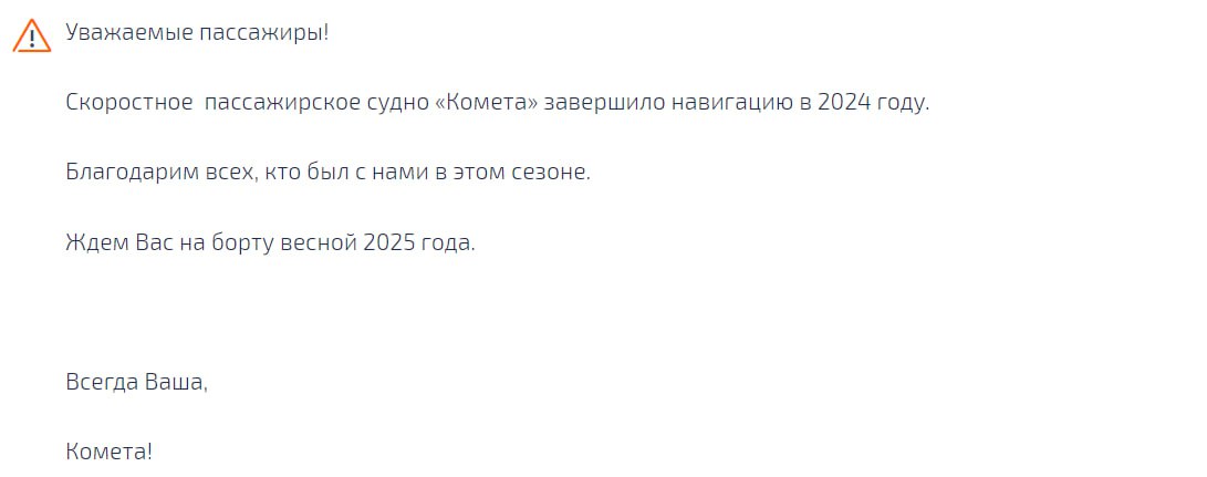 «Комета» между Сочи и Анапой досрочно завершила навигацию в этом году, так и не возобновив рейсы после их временной приостановки.  Сезон навигации в этом году открыли 9 июня, и продлился он до 1 августа, когда перевозки были приостановлены по техническим причинам. Возобновить их планировалось в конце августа — начале сентября.   Ещё одна «Комета» другого перевозчика — «Водоход Экспресс» продолжает ходить из Сочи в Новороссийск с остановкой в Геленджике.