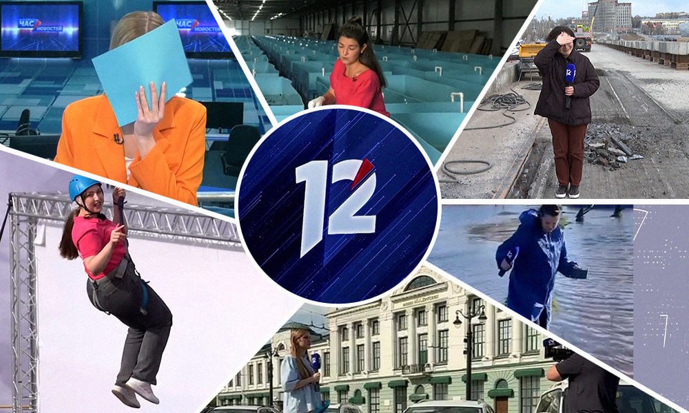 В честь Дня телевидения сотрудники 12 канала поделились самыми яркими моментами во время съёмок Сегодня 21 ноября отмечается Всемирный день телевидения Его учредила генеральная ассамблея ООН в честь проведения первого всемирного телевизионного форума в 1996 году Значимой эту дату можно назвать и для всех телезрителей По результатам опроса ВЦИОМ телепрограммы сегодня продолжают смотреть восемь из десяти россиян 82 12 канал начал вещание 14 сентября 1998 года с программой Час новостей С тех пор уже больше 26 лет в ежедневном режиме команда нашего медиахолдинга делает увлекательные интервью программы новостные сюжеты специальные репортажи и многое другое В честь праздника корреспонденты 12 канала вспомнили самые яркие и запоминающиеся истории из своей профессиональной деятельности Прочитать их сможете на сайте