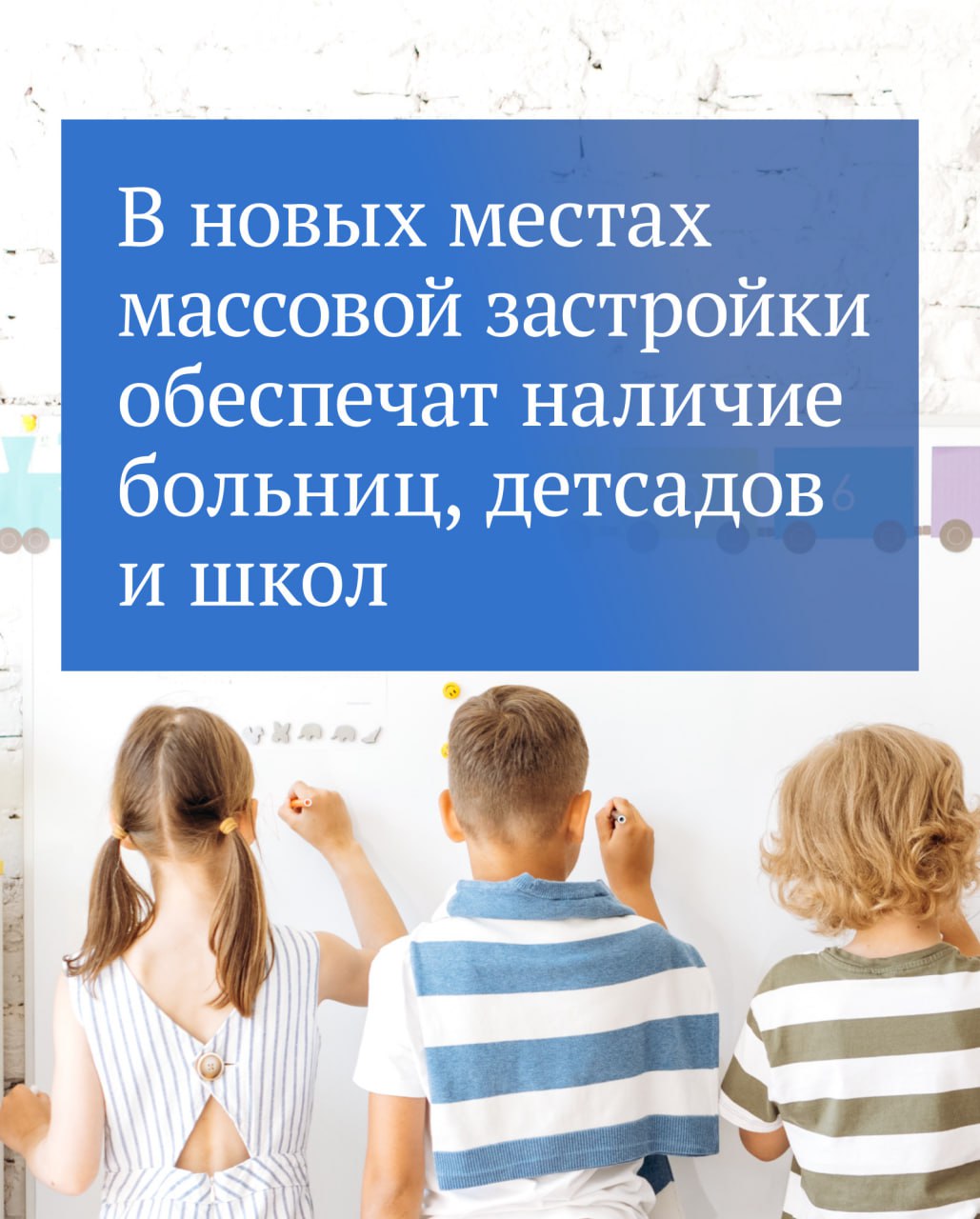 Застройщиков обяжут возводить в рамках новых ЖК школы, детские сады, больницы, поликлиники и другую инфраструктуру.  Был принят и подписан закон, который включает в договоры о комплексном развитии территории объекты коммунальной, социальной и транспортной инфраструктуры, а также предназначенные для обеспечения общественного порядка.  В решение о комплексном развитии территории также войдут расчетные показатели минимально допустимого уровня обеспеченности такими объектами.   !