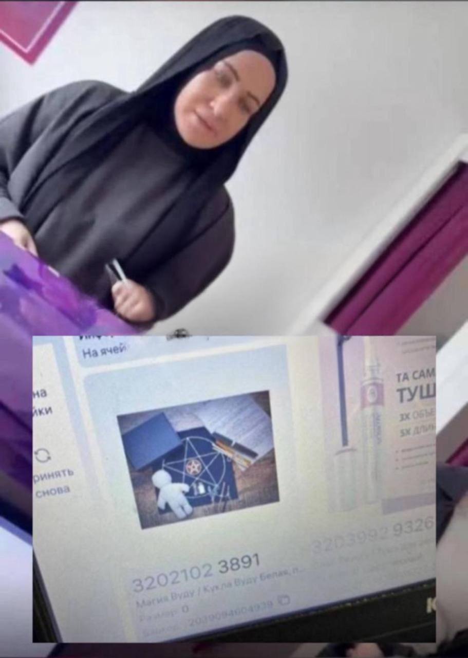 В Дагестане сотрудница ПВЗ по приказу начальника отказалась отдавать покупательнице заказ "набор для колдовства".   Хозяин пункта выдачи посчитал, что женщина может кому-то навредить.