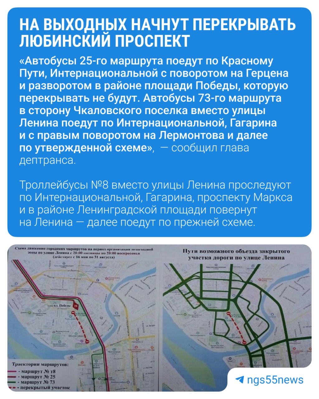 В Омске с 16 мая и до 31 августа каждые выходные будут перекрывать Любинский проспект, заявила вице-мэр Инна Елецкая. — Это будет с 20 часов пятницы до 20 часов воскресенья каждые выходные начиная с 16 мая и до 31 августа. Перекрытие затронет участок улицы от площади Победы до перекрестка Ленина и Партизанской, — сообщила вице-мэр Инна Елецкая. Как будут изменены маршруты автобусов, следующих по Ленина, смотрите в карточке Автомобилистам в дептрансе советуют использовать альтернативные пути объезда: ⏺при движении в сторону Маркса — это улицы Тарская, Партизанская, Юбилейный мост. ⏺Также основной маршрут объезда — улицы Интернациональная и Гагарина.