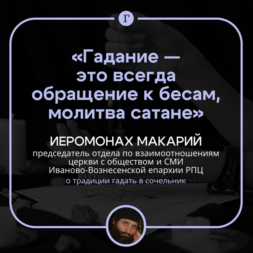 Эта игра ведет прямо в преисподнюю иеромонах Макарий не рекомендовал верующим гадать в Рождественский сочельник По словам иеромонаха Макария традиция взята из язычества Гадание это всегда обращение к бесам молитва сатане Господь Бог нам будущего не открывает Можно конечно сказать что гадание это игра такая но эта игра ведет прямо в преисподнюю Лучше в святки творить добрые дела заявил протоиерей Михаил Потокин купить подарок пожилому человеку или помочь детям находящимся в зоне СВО Он рекомендовал верующим посетить на Рождество богослужение и стать участником всех событий которые описаны в Евангелии   Читайте Газету Ru в MAX