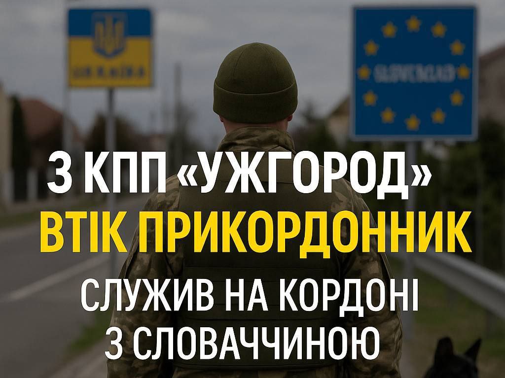 Пограничник сбежал со службы на КПП "Ужгород" и попросил убежища в Словакии Неделю назад пограничник-кинолог после смены покинул КПП, перешел в Словакию и попросил там статус беженца. Выходил не через официальную полосу КПП, а слева от пограничного рубежа, вне основной зоны контроля. Подписаться: Обратная связь: Чат для общения