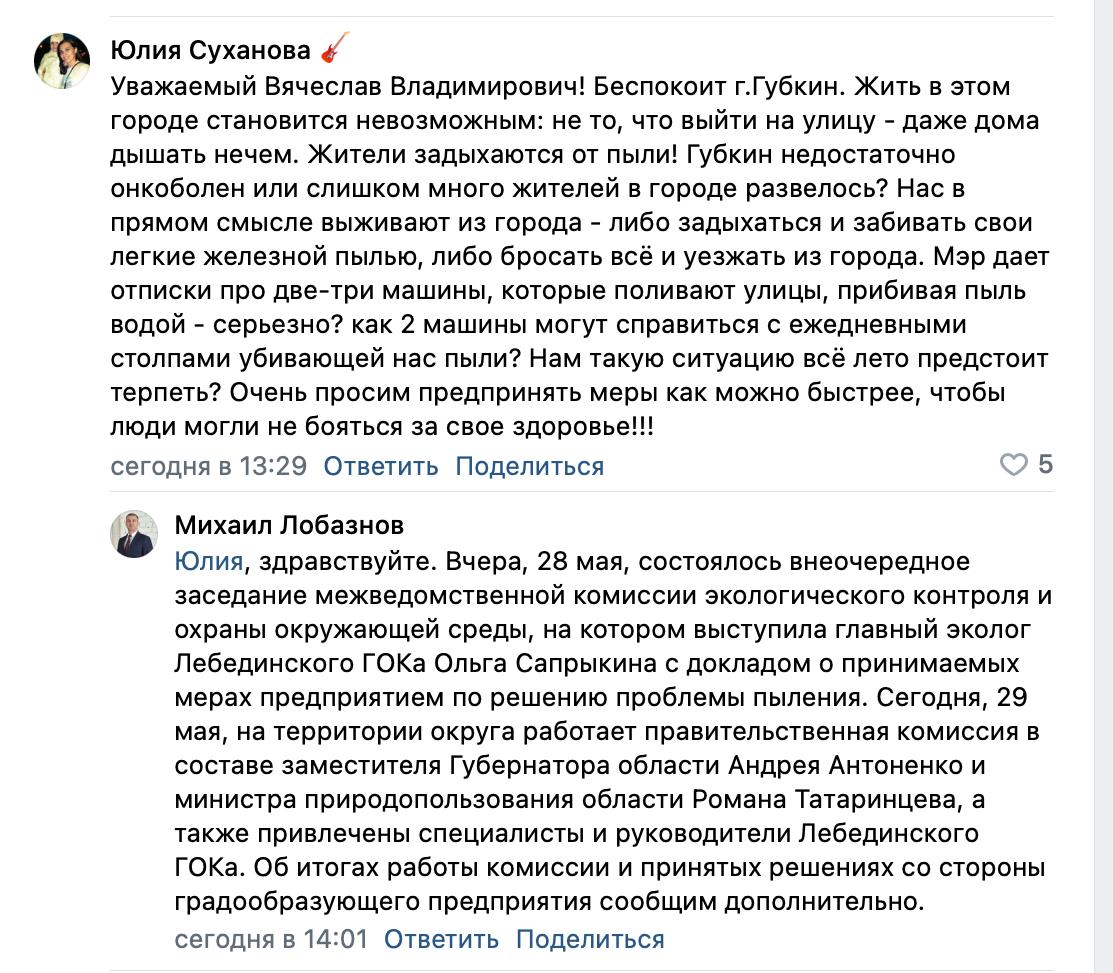 «Жить в этом городе становится невозможным»: жители Губкина четвёртый день живут в облаке пыли Местные жители просят помощи у губернатора из-за ситуации с выбросом пыли от Лебединского ГОКа. По словам Юлии, на улице нечем дышать, а несколько машин-поливаек никак не улучшают ситуацию. «Жители задыхаются от пыли! Губкин недостаточно онкоболен или слишком много жителей в городе развелось? Нас в прямом смысле выживают из города - либо задыхаться и забивать свои легкие железной пылью, либо бросать всё и уезжать из города», — пишет женщина в комментариях под постом Гладкова. Глава Губкина Михаил Лобазнов ответил Юлии о состоявшихся заседаниях комиссий и пообещал сообщить о принятых решениях по их итогу. Сколько ещё дней жителям придётся дышать пылью, чиновник не ответил.