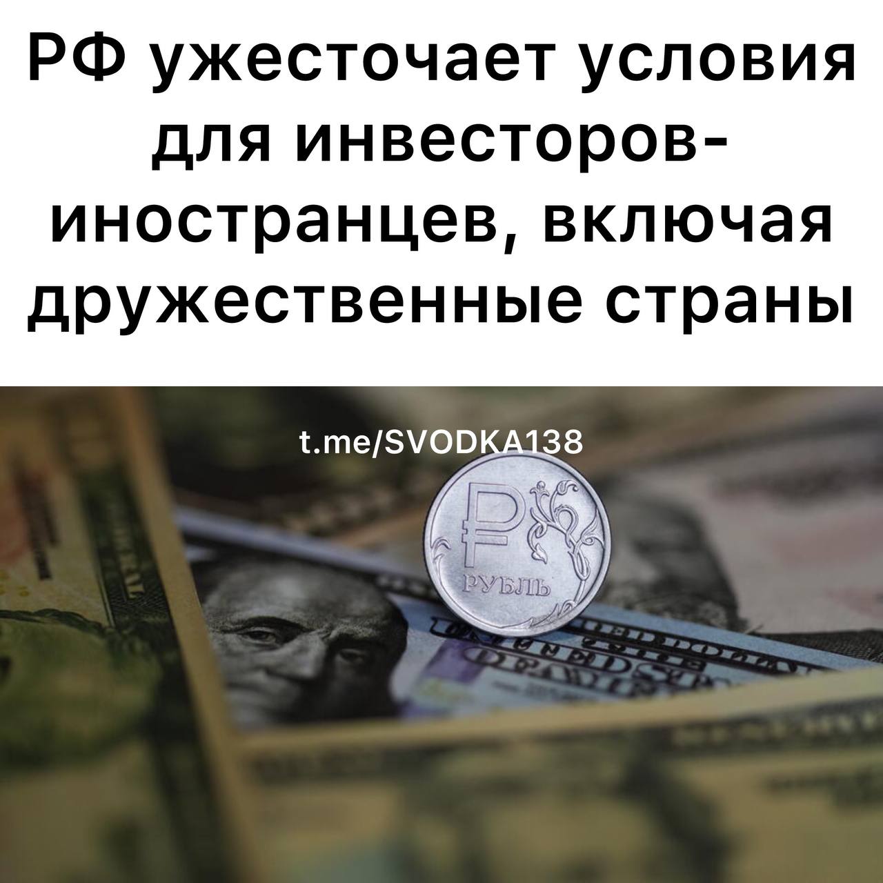 В России планируется усилить регулирование иностранных инвестиций включая вложения из дружественных государств Как сообщают 28 октября Известия изменения коснутся операций с активами значимыми для национальной обороны и безопасности Для их покупки иностранным инвесторам понадобится предварительное согласие специальных государственных комиссий Новшества будут распространяться не только на крупные стратегические предприятия но и охватывать широкий спектр иных сделок Например под контроль попадет приобретение госимущества ресурсов недропользования и акций рыбохозяйственных компаний Отмечается что основной целью нововведений является укрепление защиты национальных интересов и снижение рисков иностранного влияния на ключевые отрасли экономики Вместе с тем эксперты предупреждают что усиление контроля способно затруднить процесс заключения инвестиционных контрактов и снизить общий объем притока зарубежного капитала Аналитики предупреждают чтобы избежать негативных последствий для инвестиционной привлекательности необходимо разработать прозрачные процедуры согласования и четко установленных правил для инвесторов Ранее 16 октября специальный представитель президента РФ по инвестиционно экономическому сотрудничеству с зарубежными странами глава РФПИ Кирилл Дмитриев заявил что существует большой интерес к инвестициям в российские проекты По его словам это проявляется со стороны азиатских и ближневосточных партнеров Связаться с нами  Сообщить о ДТП Розыск очевидцев ДТП Подписаться SVODKA138 Подписаться SVODKA138 Интеграция Telega in MAX канал SVODKA138