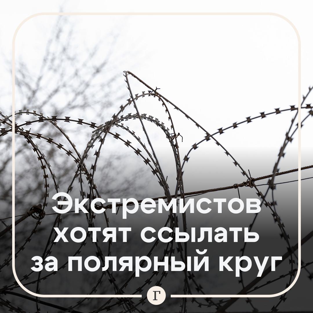 В Госдуме предложили построить отдельную тюрьму для экстремистов за полярным кругом Депутаты ЛДПР рассказали Газете Ru что уже обратились с инициативой к Дмитрию Медведеву Предполагается что это поможет избежать радикализации заключенных и организации преступных группировок внутри тюрем а также обеспечить нацбезопасность страны Поддерживаете