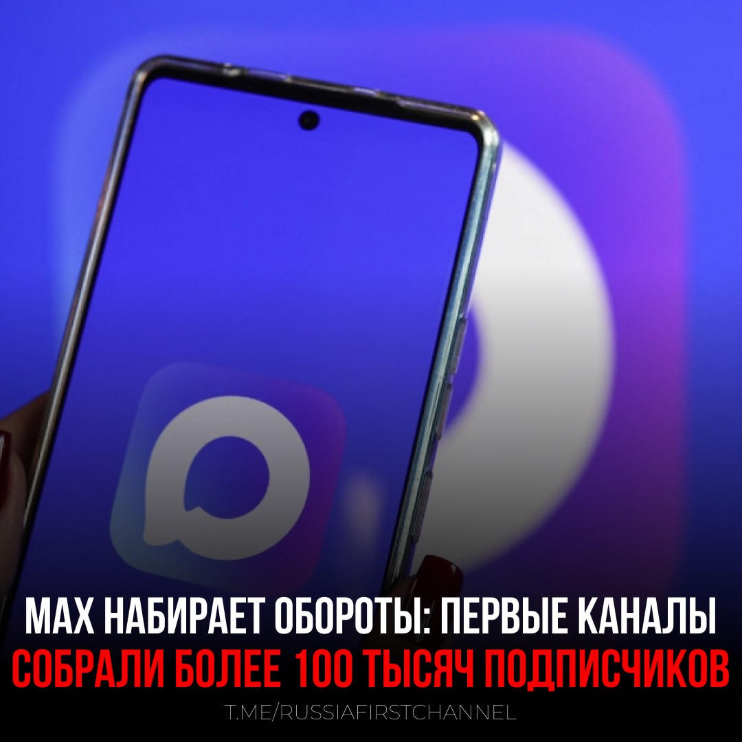Аудитория каналов в мессенджере Max превысила отметку в 1 млн пользователей Лидером стал канал «Мир сегодня с Юрием Подолякой» – на него подписаны уже 130 тысяч пользователей. У «Соловьева» – 107 тысяч, а у Mash – 93 тысячи. Всего в Махе уже более 100 каналов с суммарной аудиторией свыше 1 млн человек. Тестирование каналов началось 14 июля. В них уже доступен функционал подписки, реакций на посты, закрепов, группировки по папкам и настройки уведомлений. — наш мессенджер набирает обороты! РОССИЯ Чат
