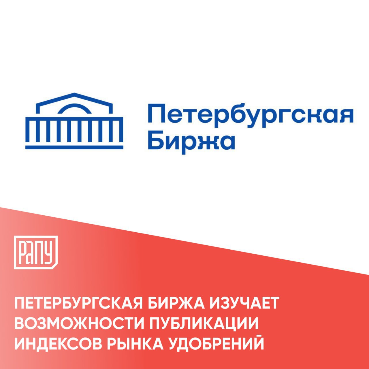 Петербургская Биржа в настоящее время рассчитывает индикаторы стоимости удобрений и ежемесячно формирует отчеты по этим показателям для органов исполнительной власти В будущем информацию по таким индексам планируют сделать публичной и подобные предложения направлялись регуляторам сообщил в беседе с Агроэкспертом управляющий директор Петербургской Биржи Игорь Чернышев Любая сделка с соединением азота фосфора и калия принадлежит обязательной регистрации на бирже Казалось бы такой замечательный массив данных по которому можно рассчитать идеальный индикатор Но биржа может их рассчитывать а публиковать не может Мы можем отдавать эту информацию федеральным органам исполнительной власти Например ФАС и Минсельхоз в ежемесячном режиме получают от нас индикаторы цен по минеральным удобрениям по мотивированному запросу сообщил Игорь Чернышев на брифинге для журналистов Петербургская Биржа удобрения