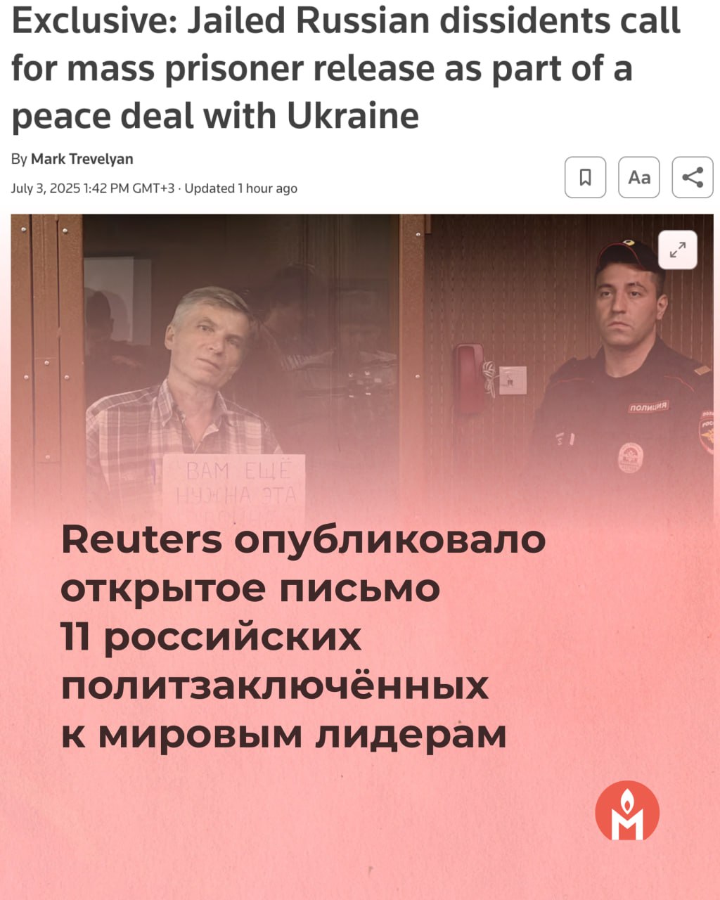 Reuters опубликовало открытое письмо 11 российских политзаключённых к мировым лидерам Письмо подписали Алексей Горинов, Анна Архипова, Владимир Домнин, Борис Кагарлицкий, Дарья Козырева, Дмитрий Пчелинцев, Андрей Трофимов, Илья Шакурский, Александр Шестун, Артём Камардин и Азат Мифтахов. Российские политзаключённые в письме призвали: - немедленно провести обмен военнопленными и гражданскими лицами по формуле «всех на всех», включая украинских гражданских заложников; - немедленно и безоговорочно освободить больных политических заключённых, умирающих в российских тюрьмах; - не замалчивать и активно освещать в международных СМИ деятельность российских граждан, которые продолжают рисковать своей жизнью в борьбе за свободу и демократию; - поддержать борьбу россиян и принять резолюции от имени парламентов, политических объединений и партий со стороны политиков демократических стран. Руководитель проекта «Поддержка политзаключённых. Мемориал» Сергей Давидис о призыве российских политзаключённых: «Требование освобождения политзаключённых в рамках мирного урегулирования вооружённого конфликта между Россией и Украиной звучит из уст правозащитного и российского демократического сообществ давно. В частности освобождение людей, лишённых свободы в России за свою антивоенную или проукраинскую позицию или действия, является одним из пунктов кампании People First. «Мемориал» на протяжении многих лет последовательно выступает за освобождение политзаключённых. И письмо российских политзаключённых авторитетом самих узников подкрепляет эту позицию. Мы поддерживаем этот призыв и призываем распространять информацию о нём, о 10 тысячах узников режима, и о том, как им можно сегодня помочь».