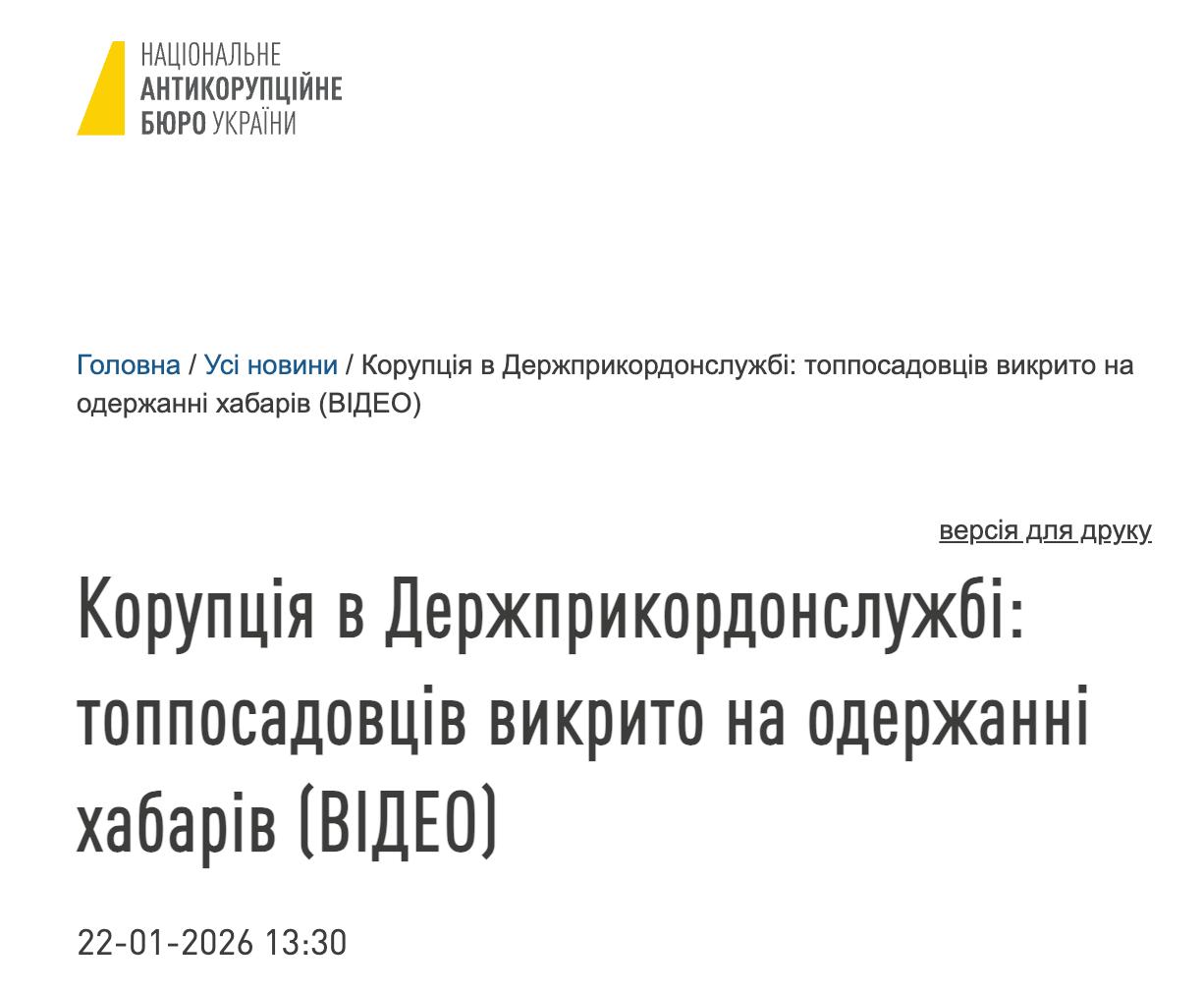 НАБУ вручило подозрение в получении взяток бывшему главе Госпогранслужбы Дейнеко у которого с утра проходят обыски По версии следствия он и другие чиновники службы систематически получали взятки за контрабанду сигарет из ЕС по 3000 евро за каждое авто Таким образом только за июль ноябрь 2023 года они получили не менее 204 тыс евро При том сигареты возили автомобилями зарегистрированными в Чехии и Австрии на которые устанавливали специальные номерные знаки похожие на дипломатические А пассажирами таких автомобилей становились владельцы дипломатических паспортов члены семей украинских дипломатов в Европе Это позволяло избежать досмотра автомобилей Сайт Страна X Twitter Прислать новость фото видео Реклама на канале Помощь