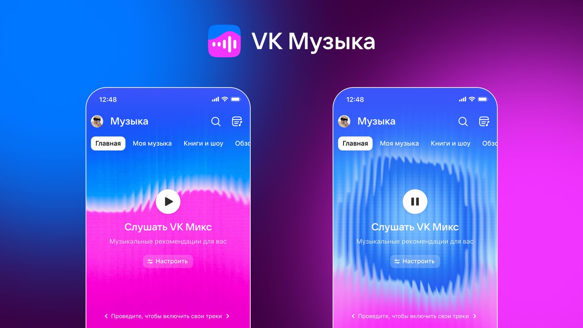 «VK Музыка» обновила дизайн сервиса: на главный экран вынесли «VK Микс» с рекомендациями песен и «Мои треки» с плейлистом пользователя.   Обновили и систему рекомендаций, добавив новые настройки — можно запускать волну, например, по настроению или языку   vc.ru/design/1551967