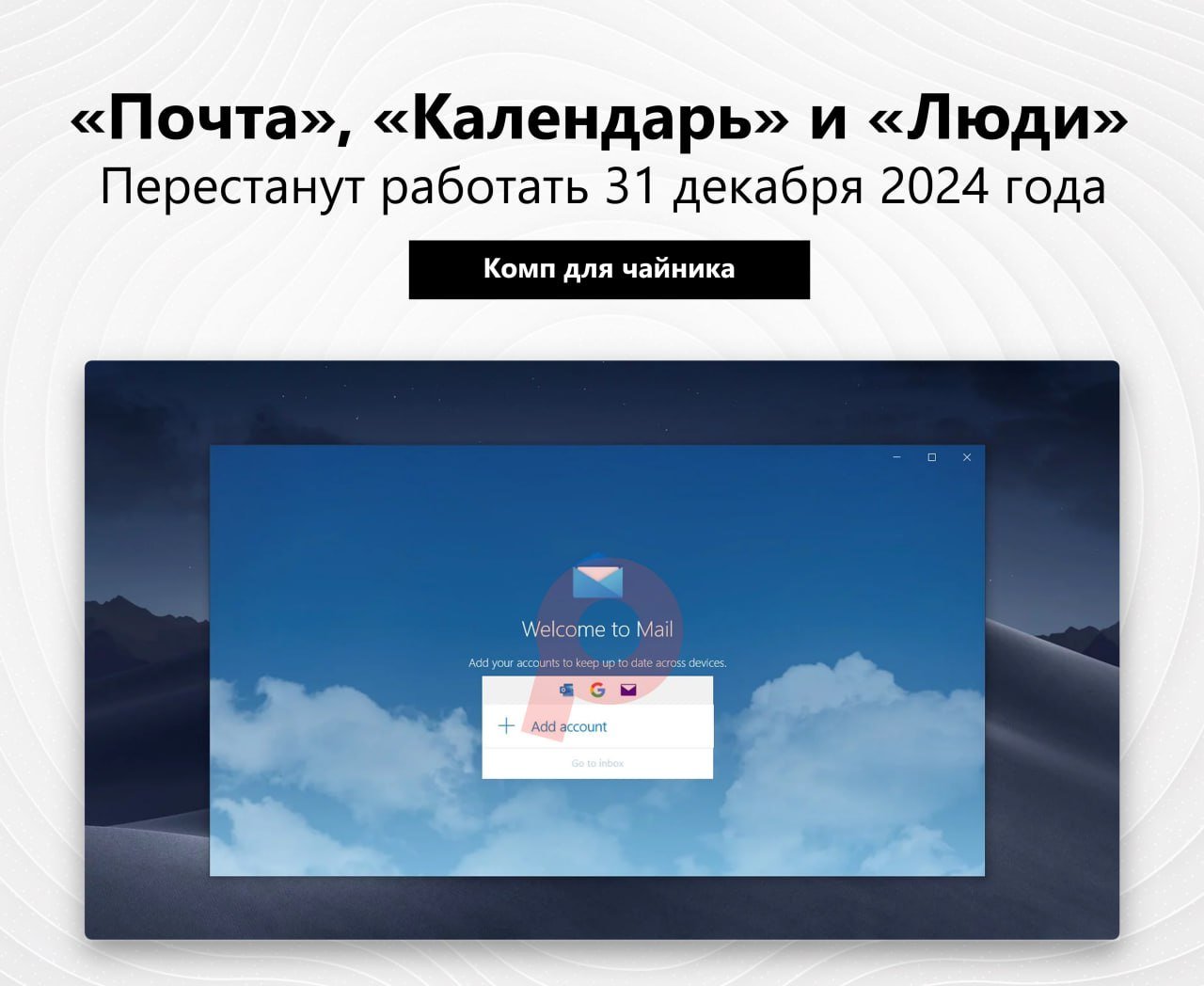 «Почта», «Календарь» и «Люди» перестанут работать 31 декабря  На сайте поддержки Microsoft обновилась информация о судьбе устаревших UWP-приложений Почта, Календарь и Люди.  Компания подтвердила, что после прекращения поддержки 31 декабря 2024 года пользователи не смогут получать и отправлять электронные письма с помощью приложения «Почта».  Microsoft позиционирует новый Outlook в качестве улучшенной версии, однако пользователи критикуют приложение за медлительность, ограниченный функционал и неудобный интерфейс, унаследованные от веб-версии.  К сожалению, компания игнорирует отзывы и продолжает навязывать пользователям новое приложение Outlook для Windows.  #новости