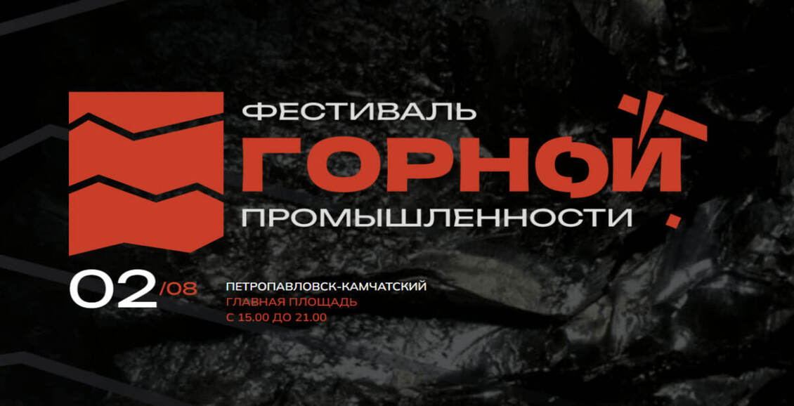 В Петропавловске-Камчатском отметят День горной промышленности В столице Камчатского края 2 августа пройдет праздник горняков. В программе — конкурсы, выставки, угощения и концерт «Чайфа». Нажмите для подробностей -