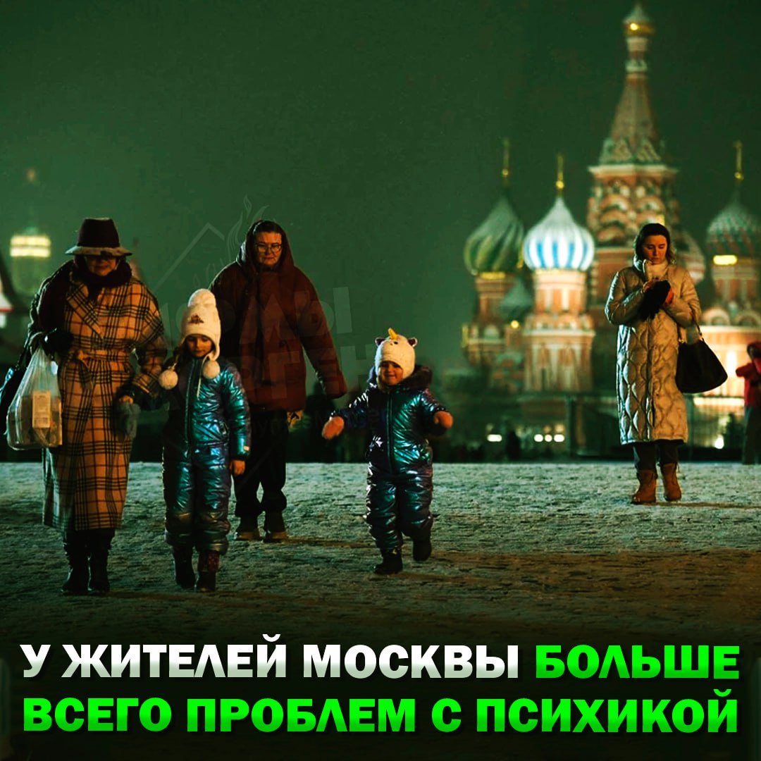 У жителей Москвы больше всего проблем с психикой в России  Столица возглавляет подобный рейтинг уже шестой раз. Самые тревожные новости для жителей Москвы — телефонные мошенники и финансовые проблемы, следует из статистики.    — жизнь в мегаполисе даёт свой отпечаток...   — это никак не связано с городом    Рифмы и Морген