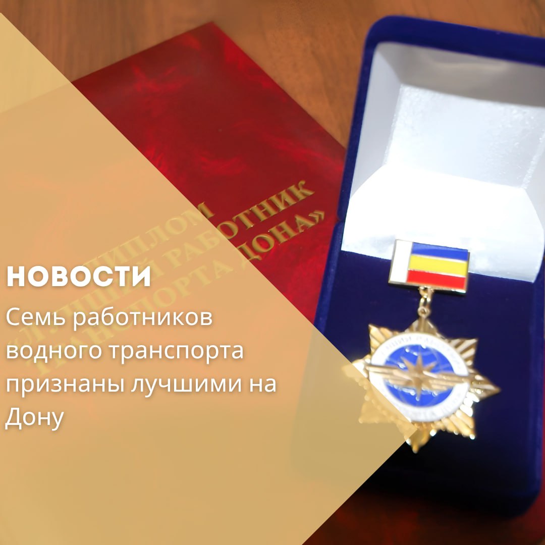 В преддверии Дня работников морского и речного флота семь представителей отрасли были удостоены звания «Лучший работник транспорта Дона». Соответствующее распоряжение подписал врио губернатора Ростовской области Юрий Слюсарь. Награды получили сотрудники ведущих предприятий водного транспорта региона — в их числе Ростовское ЦПКБ «Стапель», АО «РИФ», ООО «Нобель», «Мидель-Судостроитель», «Донбункер», «Моряк» и судоходная компания «Голубая волна». Звание присваивается за высокий профессионализм и вклад в развитие транспортной инфраструктуры Дона. Оно учреждено в знак признания заслуг работников водного, железнодорожного, авиационного, автомобильного и пассажирского транспорта, а также специалистов научных и образовательных организаций отрасли.