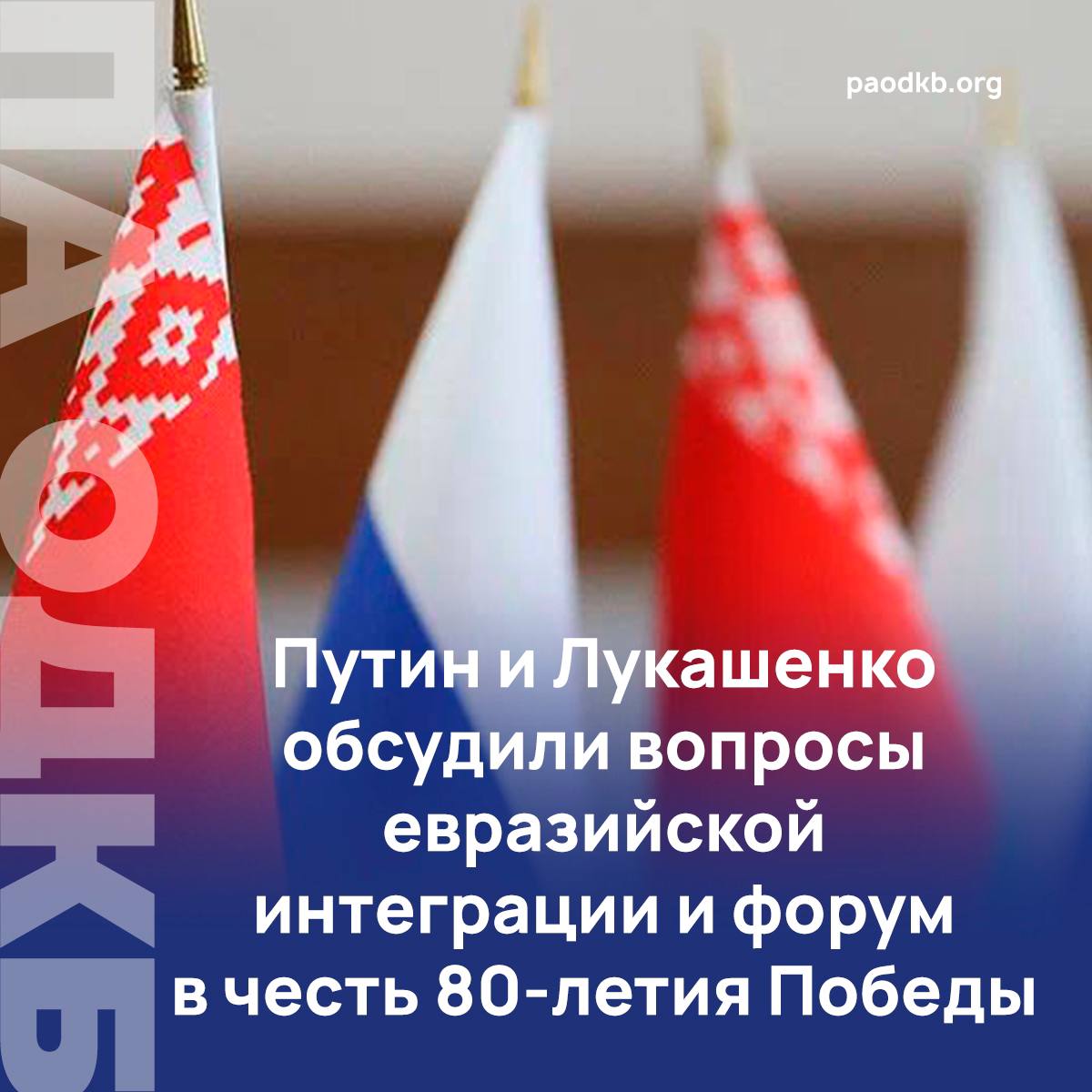 20 марта президенты Беларуси и России Александр Лукашенко и Владимир Путин обсудили по телефону тему евразийской интеграции, вопросы строительства Союзного государства, а также председательство Республики в ЕАЭС.  «В центре внимания была тема евразийской интеграции и работа в рамках белорусского председательства в ЕАЭС в текущем году», - сообщили в пресс-службе Президента РБ.     Отмечается, что президенты обсудили также график предстоящих контактов и совместных мероприятий, в том числе международный форум в Волгограде, посвященный 80-летию Великой Победы, который пройдет в апреле под эгидой Парламентского собрания Союза Беларуси и России.   Подробно   paodkb.org Сайт   VK   Fb   X   Instagram   dzen