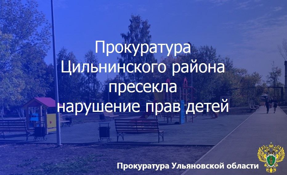 Прокуратура Цильнинского района Ульяновской области провела проверку исполнения законодательства о защите прав несовершеннолетних.    Установлено, что администрацией МО «Тимерсянское сельское поселение» не принимались необходимые меры к надлежащему содержанию детской игровой площадки, расположенной в селе Нижние Тимерсяны.    Данное бездействие повлекло ущемление интересов несовершеннолетних, что послужило основанием для внесения представления об устранении нарушений закона.    В результате прокурорского вмешательства детская игровая площадка приведена в соответствие с требованиями безопасности.