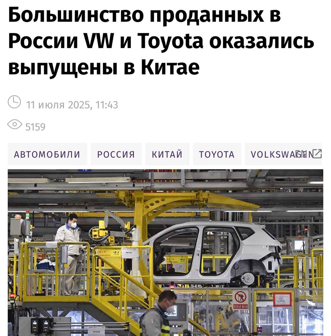 Большинство проданных Volkswagen, Toyota и Mazda в России оказались сделаны в Китае.  Минимальный процент азиатской сборки оказался только у машин марки Mercedes-Benz    Прямой эфир