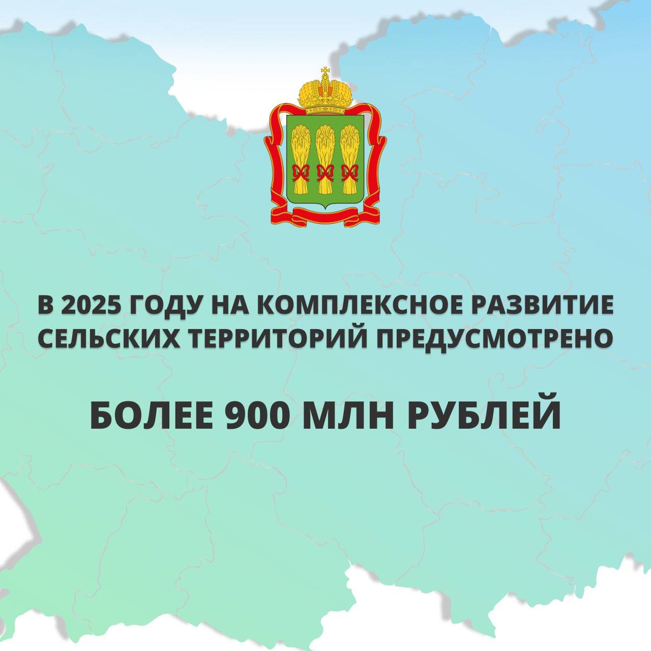 В этом году на комплексное развитие сельских территорий Пензенской области предусмотрено более 900 миллионов рублей. Это федеральное финансирование госпрограммы, средства региона, а также местных бюджетов и внебюджетных источников.   Свыше 432 миллионов рублей выделено на развитие транспортной инфраструктуры на сельских территориях. В планах строительства, реконструкции и капитального ремонта — 7 объектов. Почти 47 миллионов рублей направляем на реализацию 19 проектов по благоустройству сельских территорий в 10 районах.   Более 296 миллионов рублей — на работы по реконструкции городских очистных сооружений в Нижнеломовском районе. Почти 97 миллионов рублей — на строительство жилья, предоставляемого по договору найма, в Нижнеломовском и Бековском районах. В райцентре Беково возведут комплекс из 11 домов для сотрудников Васильевской птицефабрики.   На улучшение жилищных условий граждан, проживающих на сельских территориях, выделено свыше 25 миллионов рублей. Продолжаем работать над тем, чтобы условия жизни в районах Пензенской области не уступали областному центру.