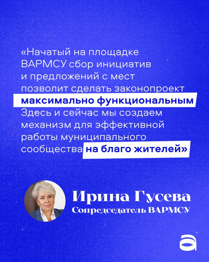 Новый закон о местном самоуправлении — важная тема!   Всероссийская Ассоциация развития местного самоуправления  ВАРМСУ  запустила масштабное обсуждение нового закона. Более 4,5 тысяч человек из 89 регионов подключились к диалогу.   Как раз недавно ВАРМСУ стала представлять интересы муниципального сообщества. Через месяц она должна представить правки к тексту законопроекта.  Это поможет выстроить новую систему местного самоуправления