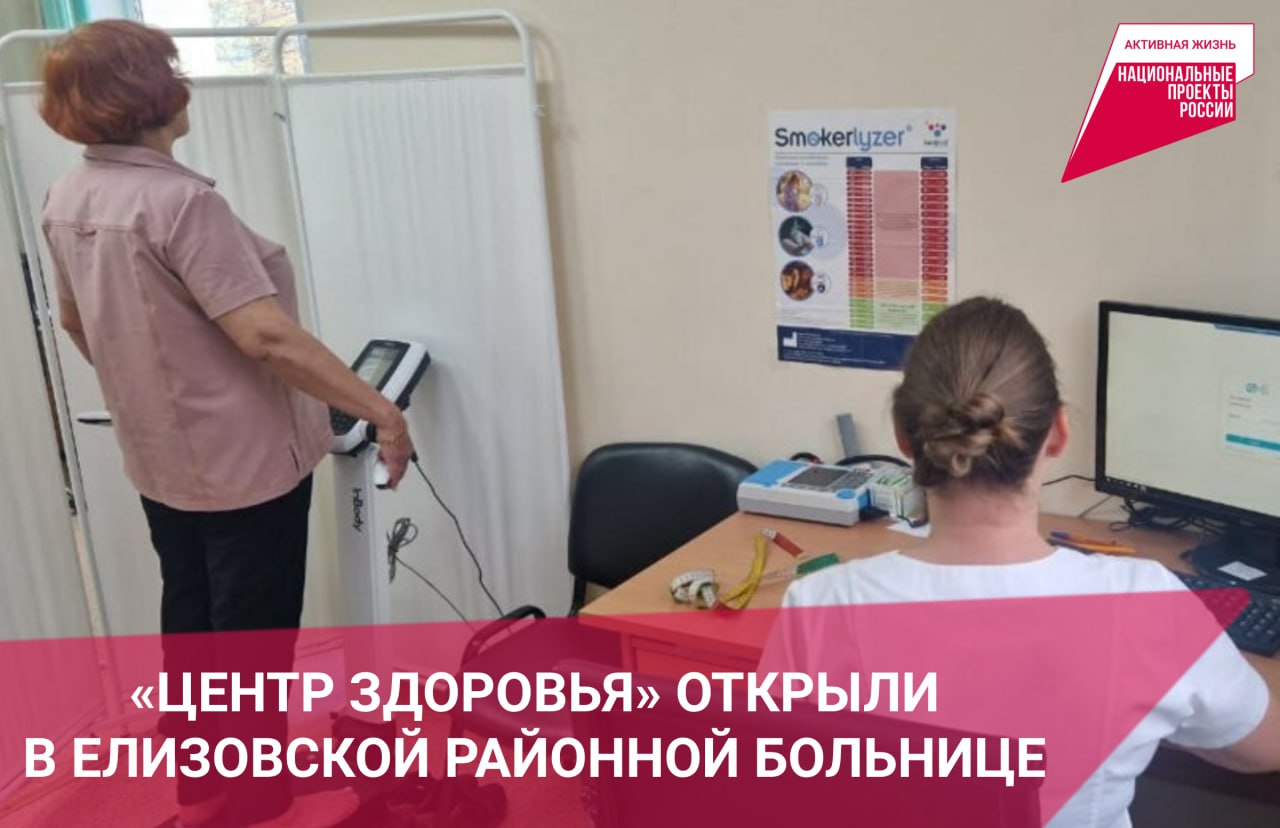Для повышения эффективности оказания профилактической помощи в Елизовской районной больнице начал работу Центр здоровья Основной задачей центра является обследование пациентов направленных врачами специалистами для коррекции факторов риска развития хронических заболеваний таких как ожирение 1 и 2 степени избыточная масса тела курение малоподвижный образ жизни и многие другие Первых пациентов Центр здоровья принял 24 октября За это время обследование прошли уже более 20 человек Подробнее по ссылке dzen ru a aQqYV5PMAhbh6ksp share to link Создание Центра здоровья реализуется в 2025 году в рамках нового национального проекта Продолжительная и активная жизнь и федерального проекта Здоровье для каждого К 2030 году в стране планируют создать сеть из 670 Центров здоровья в которых будут выявлять факторы развития заболеваний и предупреждать их ЕМР нацпроекты национальныепроекты