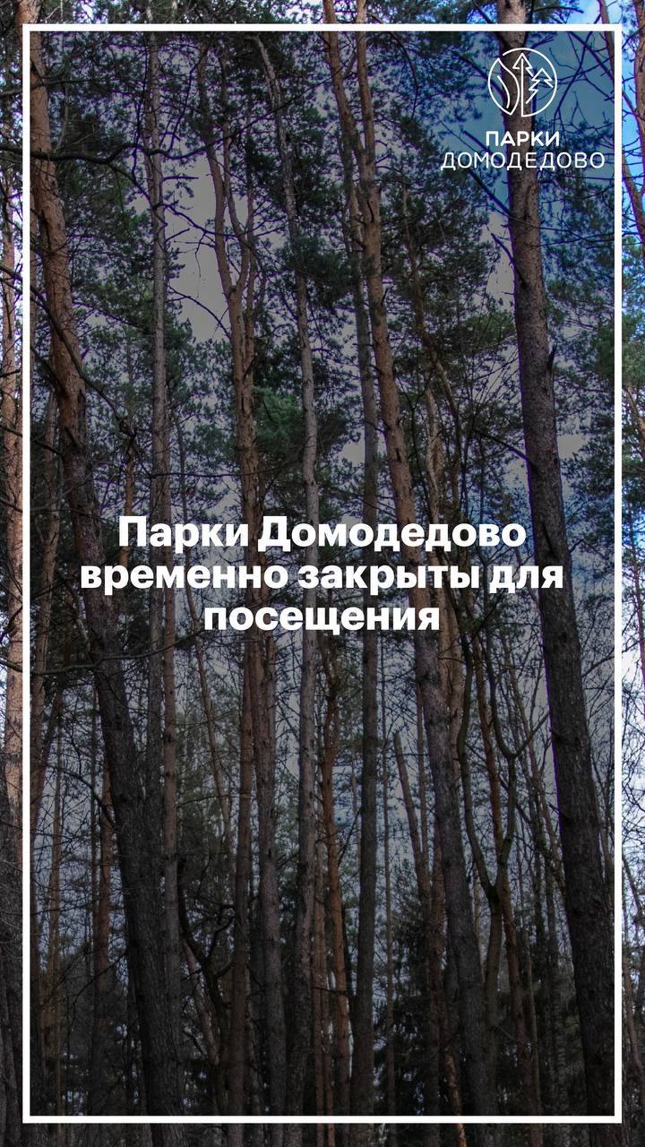 Парковые новости   Уважаемые посетители, по данным Гидрометцентра России на территории Московской области ожидаются неблагоприятные метеорологические условия: дождь и ветер 15-20 м/с.  14 марта Парки Домодедово будут закрыты для посещения из-за погодных условий  Надеемся на ваше понимание, берегите себя!