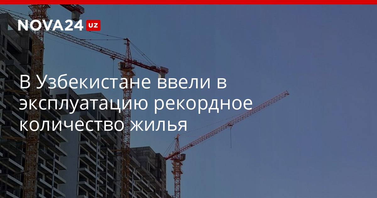 В Узбекистане ввели в эксплуатацию рекордное количество жилья При этом показатель оказался ниже плана который был определен на 2025 год nova24 uz 320767 YouTube Instagram Telegram
