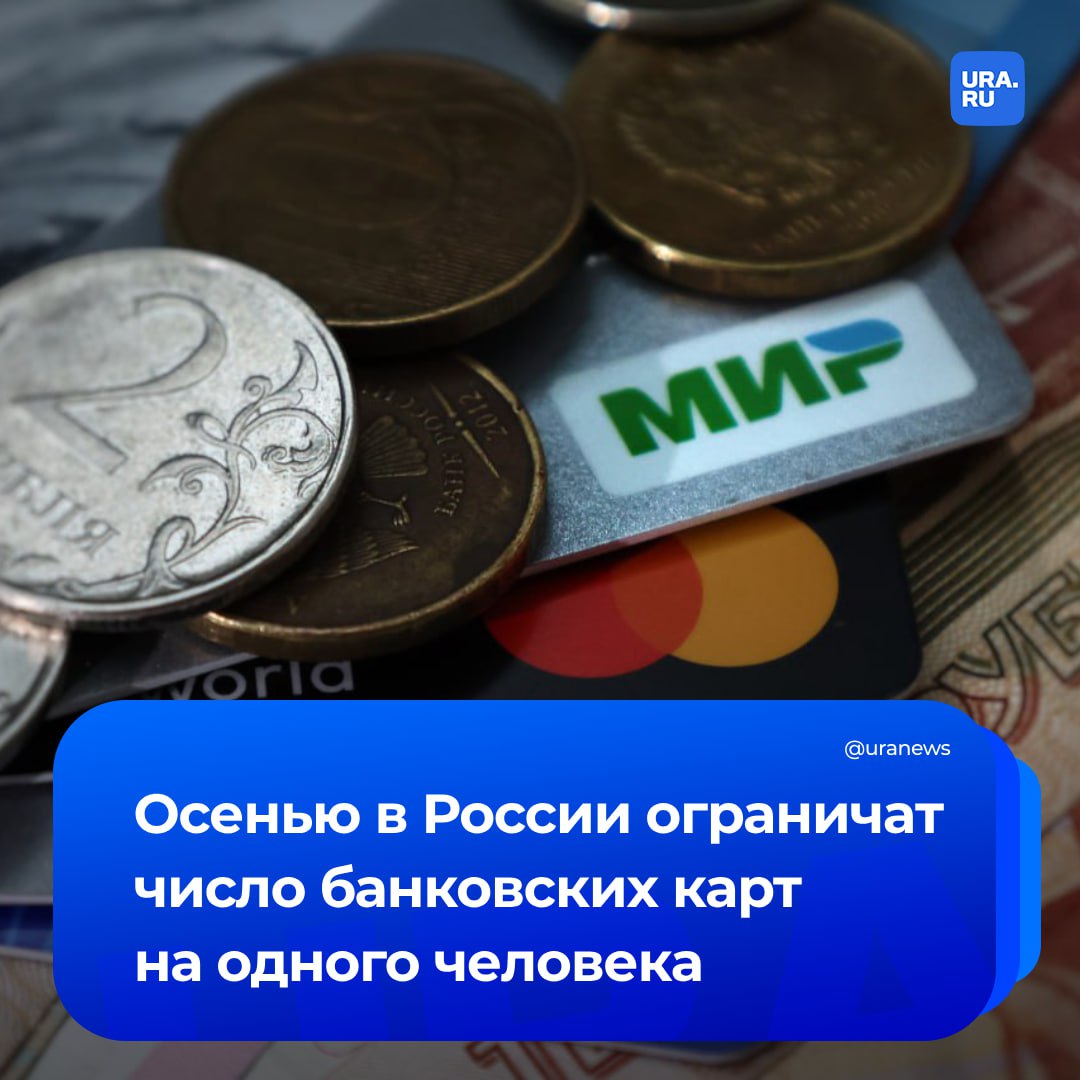 Лимит на количество банковских карт введут осенью. Россияне смогут завести себе только 20 карт, пять из которых могут быть в одном банке, сообщил глава комитета Госдумы по финансовому рынку Анатолий Аксаков. Он отметил, что в июне эту инициативу планируют внести в нижнюю палату. Много времени на ее принятие не потребуется, добавил депутат в беседе с «Известиями». Эта мера должна помочь в борьбе с мошенниками, которые под разными предлогами уговаривают своих жертв завести несколько банковских счетов и передать данные от них. В дальнейшем эти счета используются для того, чтобы выводить украденные деньги.