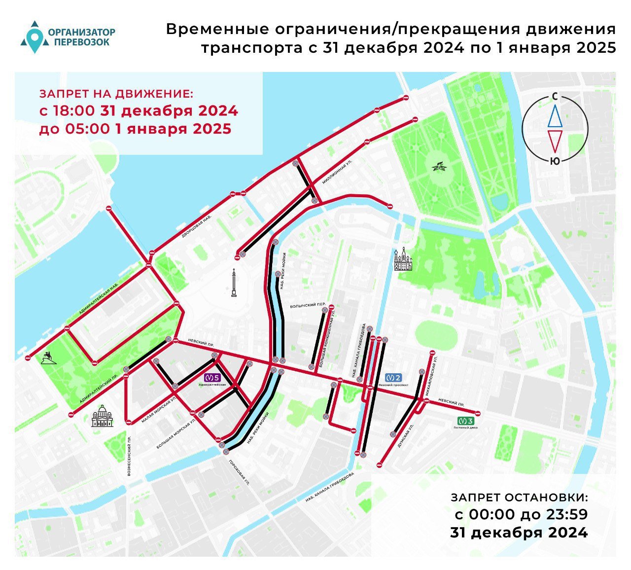 Центр Петербурга традиционно перекроют в новогоднюю ночь. В Центральном и Адмиралтейском районах:   с 18:00 31 декабря до 05:00 1 января будет запрещено движение на 24 участках.    с 00:00 до 23:59 31 декабря будет запрещена остановка транспорта на 18 участках.     Организатор перевозок  Дарим iPhone 16 от