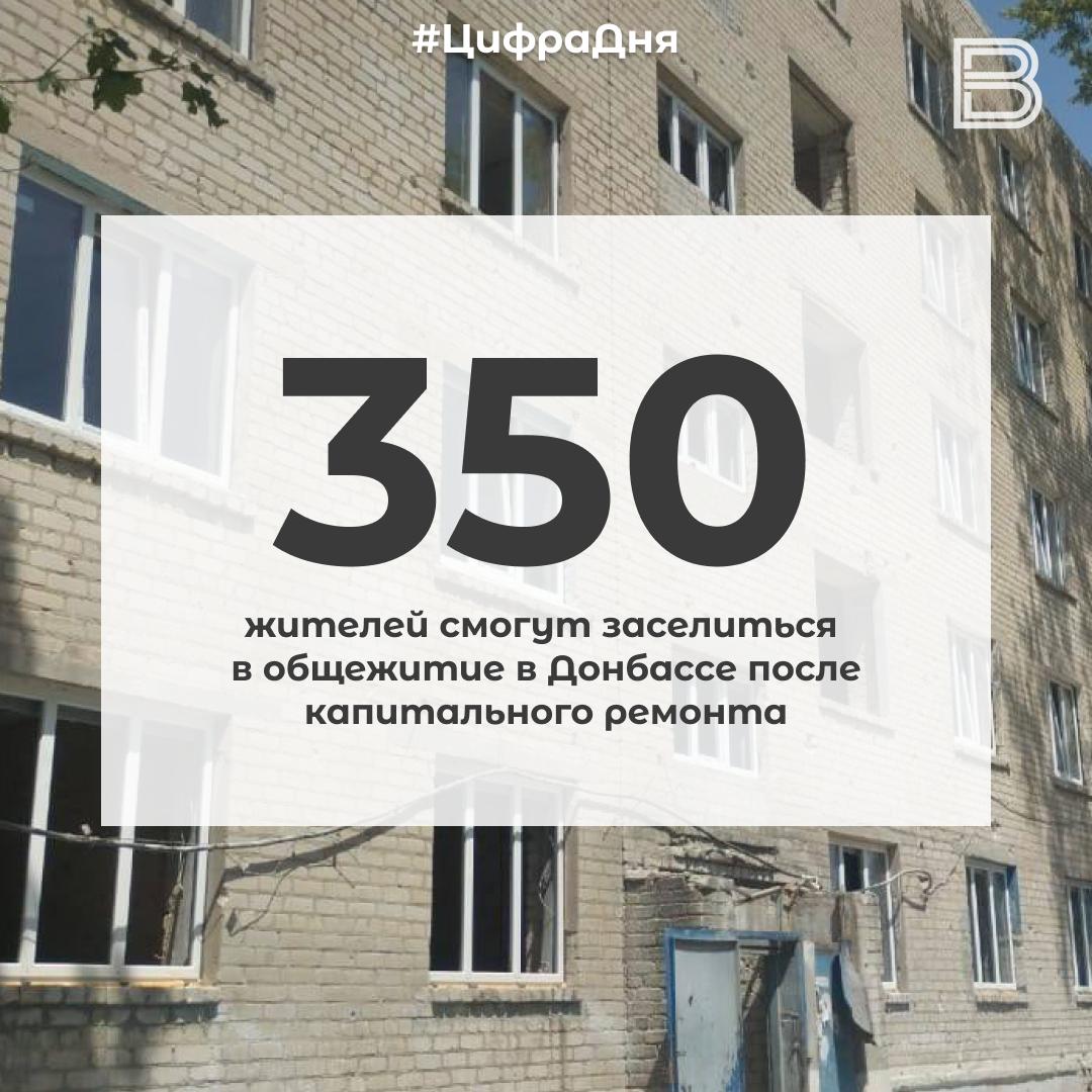 1 2 350 жителей смогут заселиться в общежитие в Донбассе после капитального ремонта Восстановлением здания занимаются ямальские строители Пятиэтажная постройка площадью около 4 5 тысячи квадратных метров получит новые окна двери инженерные сети и скатную кровлю Будущие жильцы въедут в помещения с оборудованными кухнями прачечной и новыми санитарными помещениями Все комнаты и общие зоны оснастят мебелью и бытовой техникой Вести Ямал Принимаем ваши сердечки