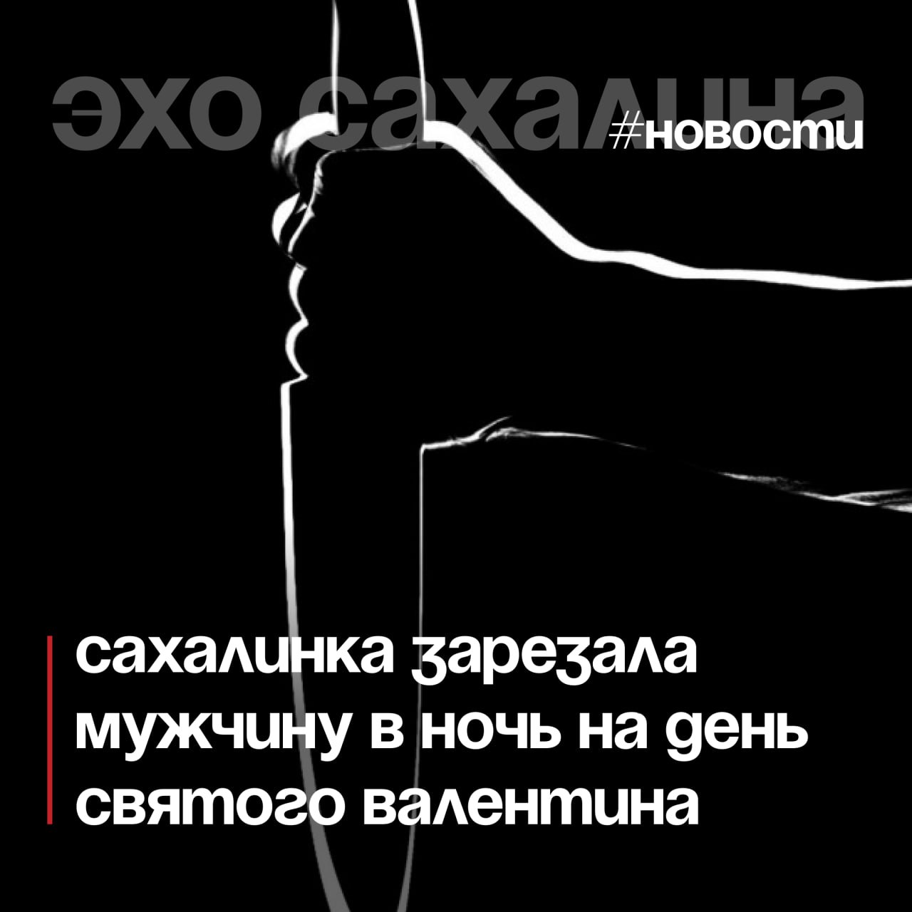 В Корсакове задержана 59 летняя местная жительница обвиняемая в убийстве знакомого Уголовное дело возбуждено Корсаковским межрайонным следственным отделом по ч 1 ст 105 УК РФ Об этом сообщили в пресс службе ведомства По версии следствия в период с 13 по 14 февраля 2026 года женщина вместе с 53 летним мужчиной находилась в квартире на улице Нагорной где они вместе выпивали Во время застолья между ними произошёл конфликт В ходе ссоры женщина взяла нож и ударила им мужчине в грудь От полученного ранения он скончался на месте Ведутся следственные действия Суд избрал в отношении женщины меру пресечения в виде заключения под стражу Эхо Сахалина Подписаться в МАХ