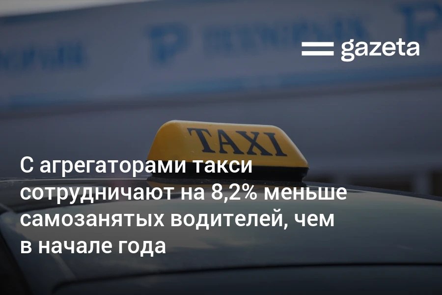 Число самозанятых водителей такси, работающих через агрегаторы, с начала года снизилось более чем на 8%. Агрегаторов такси, интегрированных с налоговыми органами, напротив, стало больше. Доход 1800 водителей превысил 100 млн сумов. Telegram Instagram YouTube