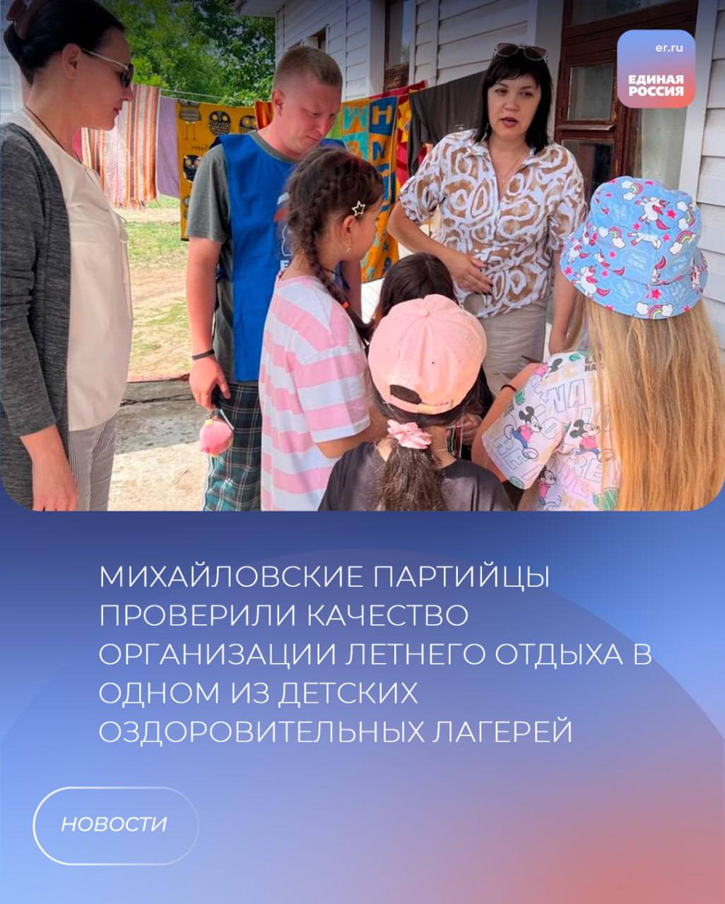 Активисты Михайловского местного отделения партии «Единая Россия» побывали в ДОЛ «Ленинец». В ходе мониторинга партийцы проверили качество организации питания, медицинского обслуживания, досуга, условий безопасного пребывания детей. В первую смену в летнем лагере по бесплатным сертификатам за счёт средств областного и муниципального бюджетов отдыхает 150 ребят. Они рассказали гостям о насыщенной и интересной программе отдыха. Ежедневно для ребят вожатые организуют квесты, игры, концерты и дискотеки. Довольны дети и питанием. Директор лагеря Сергей Ерёмин отметил, что в этом году в лагере были отремонтированы корпуса, душевые, склад для продуктов, а также приобретено новое холодильное оборудование. Совместно с администрацией округа была проведена большая работа по подготовке лагеря к новому сезону. Врио секретаря Михайловского местного отделения партии «Единая Россия» Ольга Дьякова обратила особое внимание на вопросы обеспечения пожарной и антитеррористической безопасности. «Каждый сотрудник лагеря должен чётко знать свои действия в случае любой ЧС, уметь быстро реагировать и ориентироваться во внештатных ситуациях. А главное - умело руководить детьми в таких случаях», - отметила она по итогам мониторинга. Гости пожелали детям хорошего и приятного отдыха. Впереди у ДОЛ «Ленинец» ещё две смены, за которые в лагере успеют отдохнуть еще триста мальчишек и девчонок.