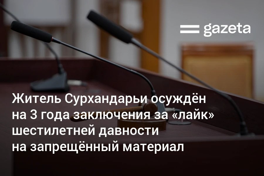 В Сурхандарьинской области гражданина приговорили к трём годам лишения свободы за то что он в 2019 году в соцсети Одноклассники поставил класс на лекцию Абдугани Умарова Абдуллох домла признанную содержащей идеи экстремизма и тем самым распространил её среди друзей   www gazeta uz ru 2025 09 24 like Telegram Instagram YouTube