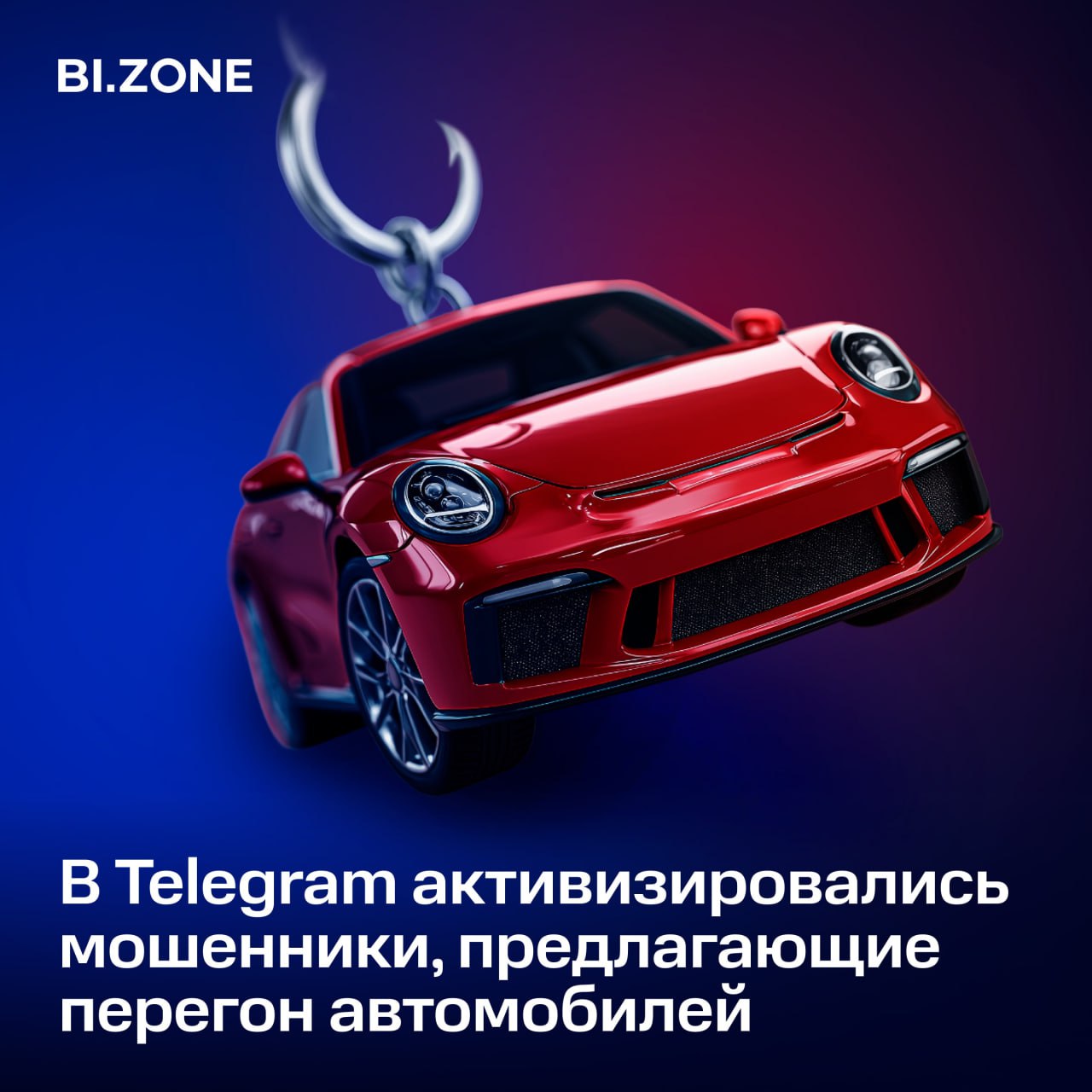 Фейковые телеграм-каналы предлагают купить китайские машины по заниженным ценам  Эксперты BI.ZONE Brand Protection обнаружили около 100 телеграм-каналов, где размещают объявления с фотографиями машин, обещают быстрое оформление и выгодную доставку из Китая. Но на деле жертва остается без машины и денег.  В новом материале рассказываем о схемах такого мошенничества. Если вы автолюбитель или планируете покупку машины — рекомендуем прочитать.