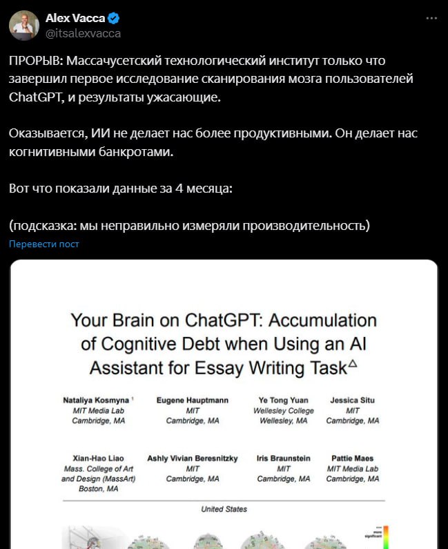 Официально: ChatGPT уничтожает мозг. MIT провели эксперимент, в котором 3 группы людей писали эссе. Одни для этого использовали ChatGPT, другие — с Google, а третьи — без всего. Что из этого вышло: С ChatGPT мозг почти не напрягается, падает креатив и память, а люди начинают тупо копировать сгенерированный текст. У тех, кто писал самостоятельно, оказалась выше мозговая активность и добавлялось приятное чувство «я сам это сделал». А вот те, кто сначала думал сам, а потом привлекал ИИ, включали мозг сильнее всех. Так что, ChatGPT — не "тупилка", если его использовать с умом. Главное — полностью не перекладывать на нее процесс мышления.