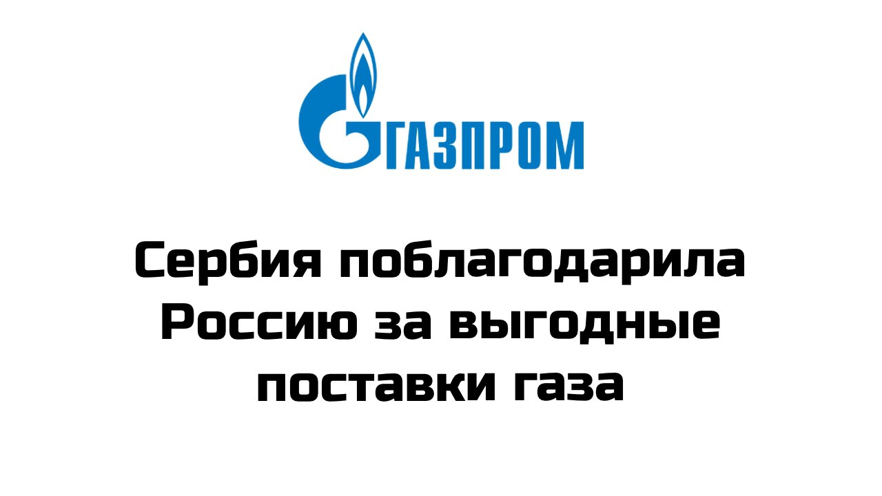 Сербия благодарна президенту РФ Владимиру Путину и руководству "Газпрома" за понимание, в какой тяжелой ситуации находится страна, и за выгодные поставки газа. Об этом заявила заместитель председателя Народной скупщины Сербии Снежана Паунович #gazp