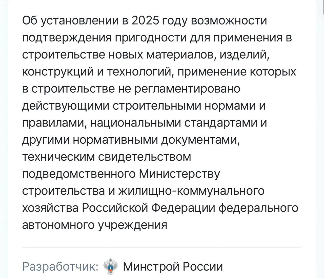 Минстрой внёс проект приказа, который позволит девелоперам использовать в строительстве новые нерегламентированные строиматериалы и технологии.  Речь идёт о ресурсах, применение которых в строительстве не регламентировано действующими строительными нормами и правилами, национальными стандартами и другими нормативными документами, то есть не имеющих подтверждённых  испытаниями, исследованиями  заключений об их пригодности для использования в стройке.   По уши в Бетоне - канал