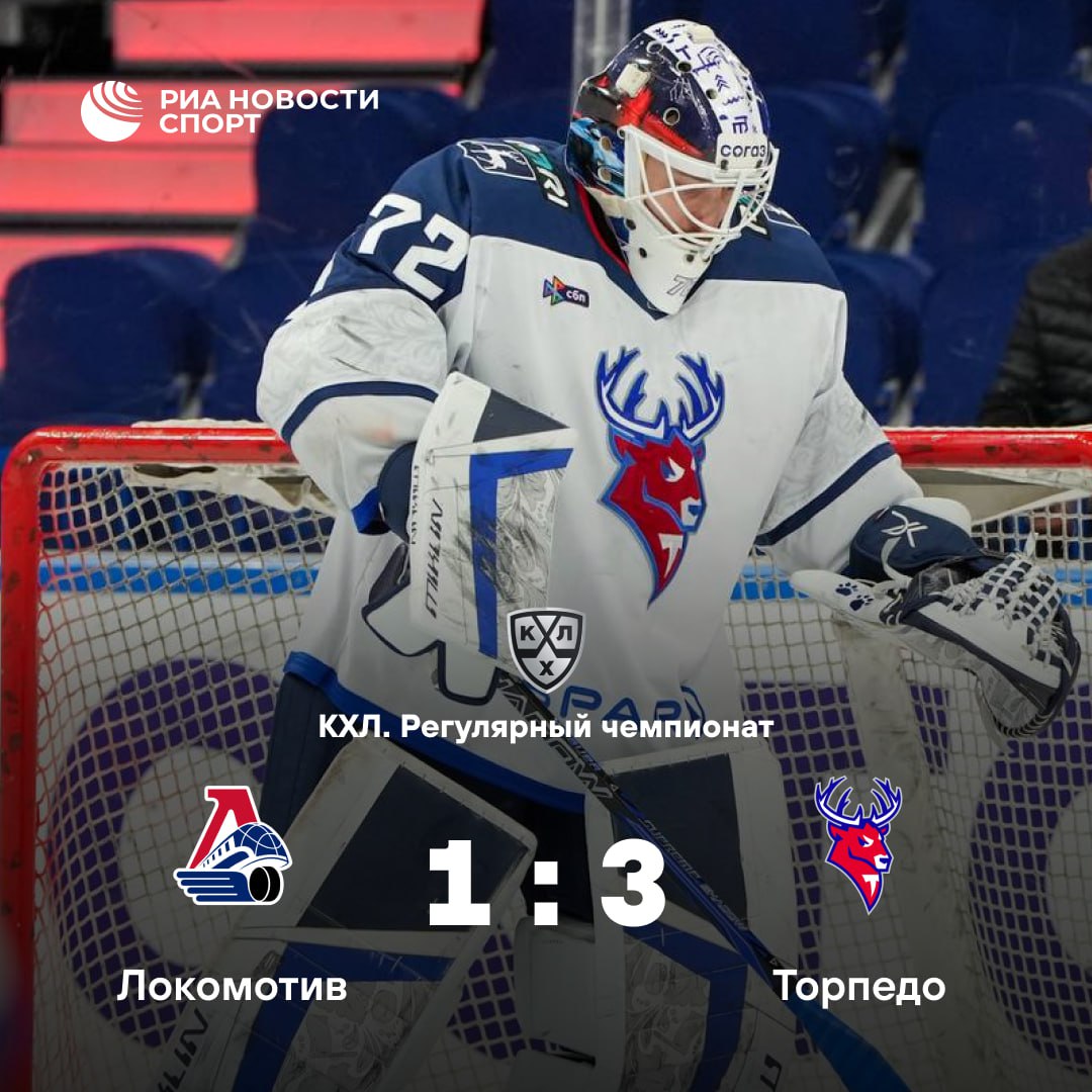 Торпедо в Ярославле обыграло Локомотив в матче КХЛ У гостей шайбами отметились Владимир Ткачев Василий Атанасов и Даниил Журавлев Торпедо одержало четвертую победу подряд Подписывайтесь на РИА Новости Спорт в MAX