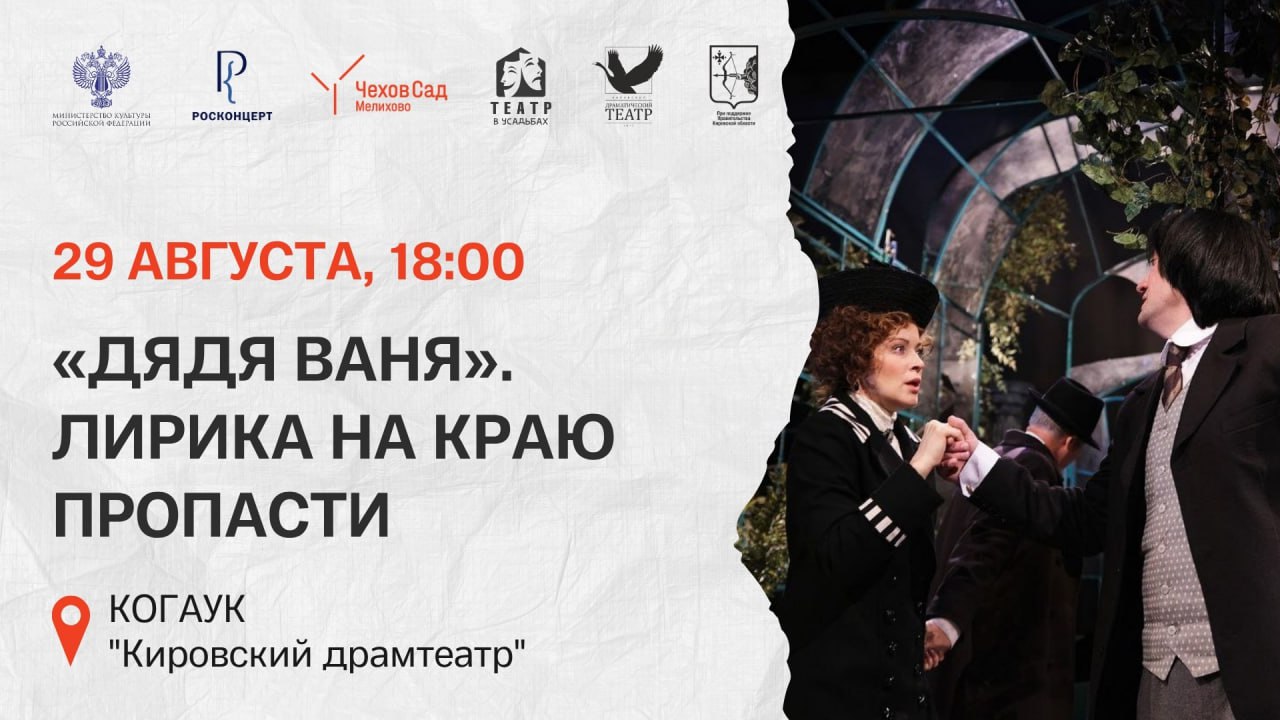 29 августа Кировский драмтеатр представит спектакль Дядя Ваня в Музее заповеднике А П Чехова Мелихово Московская область Мероприятие пройдет в рамках программы Театр в усадьбах серии театральных постановок проводимых на территории музеев усадеб и других памятных исторических мест в разных регионах страны Добавим что год назад труппа театра уже участвовала в этом проекте представив спектакль Судьба человека по рассказу М А Шолохова в Музее заповеднике Усадьба Мураново им Ф И Тютчева Кировская область