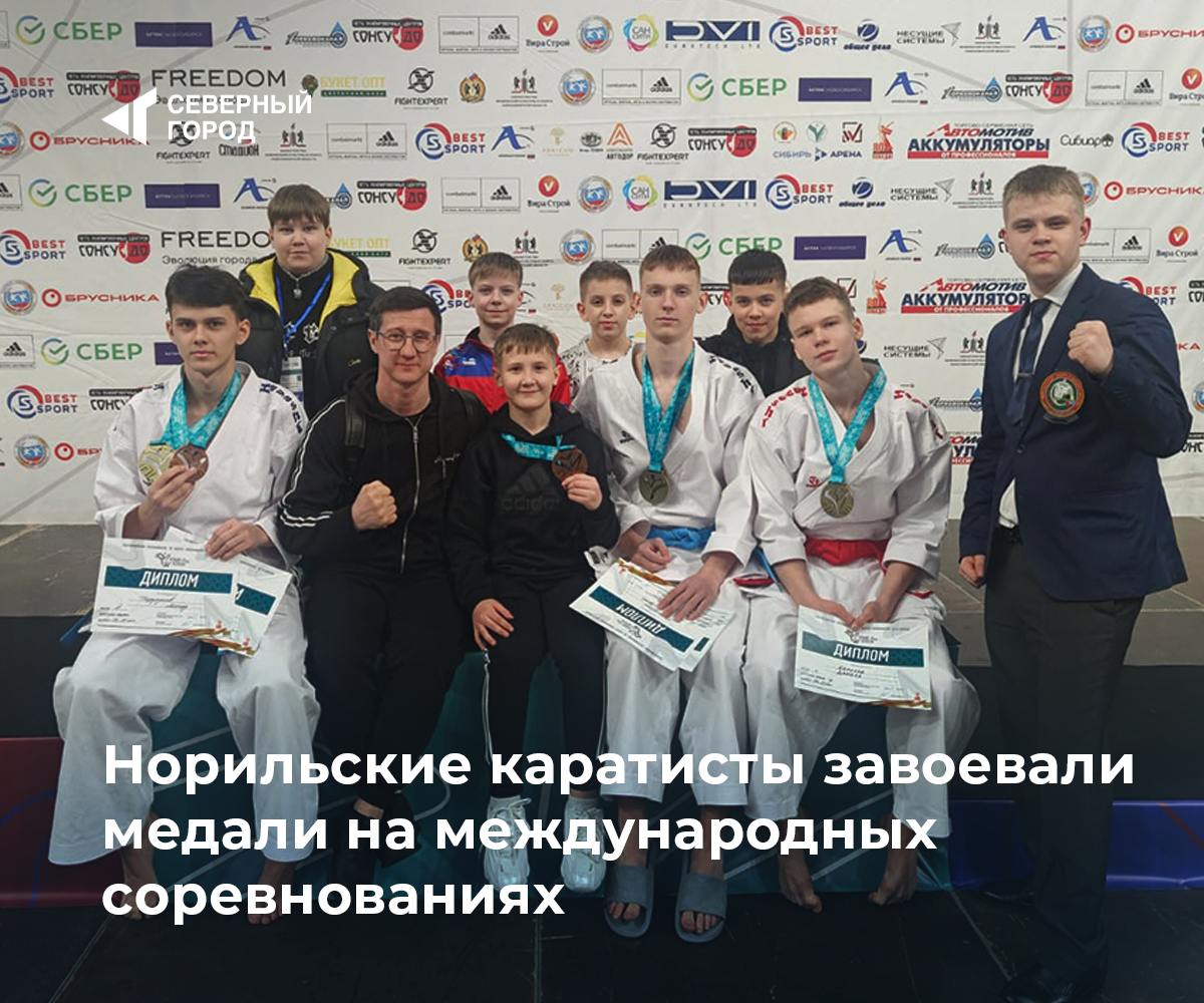 Золото, бронза и сильные дебюты: норильчане выступили на международном турнире по карате На турнире «Кубок успеха» норильские каратисты из трёх клубов представляли Красноярский край в составе сборной России. В командном ката победили Беломорский, Борисов и Базгутдинов. В личных выступлениях бронзу взяли Демкин, Нуркенов и Базгутдинов. Сергей Беломорский стал третьим на всероссийском этапе и седьмым — на международном. Тренер Алексей Нуркенов отметил, что именно Беломорский выступил лучше всех в команде: «Он обошёл сильных спортсменов… Проиграл 3:2 — на мой взгляд, не вполне объективно». Также достойно дебютировали Николай Маслов 8–9 лет и Егор Цупрун 10–11 лет . По мнению наставников, ребята перспективны и уже близки к медалям. Сам Нуркенов в ближайшее время выступит на чемпионате Европы среди слабовидящих спортсменов. #спорт — Уверенное выступление! — Готовы к новым победам!