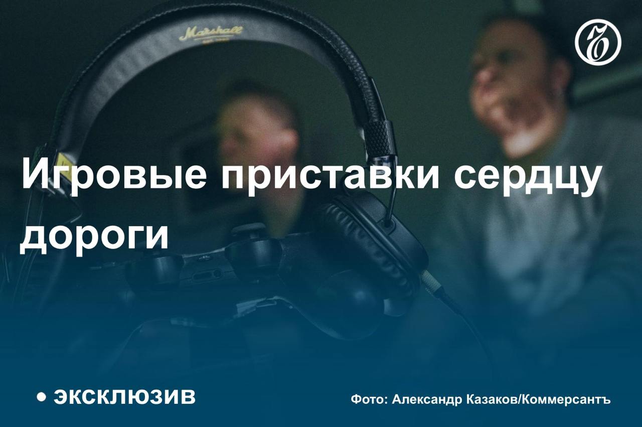 Рынок игровых консолей в России за девять месяцев 2024 года вырос на 49% год к году и преодолел рубеж в 1 млн проданных приставок, выяснил «Ъ». Сопоставимый рост и у оборота онлайн-магазинов, специализирующихся на игровой технике.   Аналитики связывают такую тенденцию с возросшей доступностью консолей, но добавляют, что половина рынка в штуках приходится на бюджетные портативные ретроконсоли. Эксперты также указывают, что потребители в целом стали сдержаннее тратиться на видеоигры. Подробнее — в материале «Ъ».    #Ъузнал