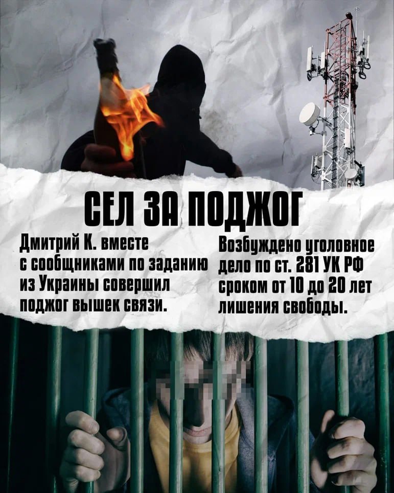 Совершил поджог — сел за диверсию!   Ураинские вербовщики пишут в мессенджерах молодым людям и обещают «лёгкие деньги» за «простые задания». В конечном счёте, они получают тюремный срок, а те, кто вербует, уходят невредимыми.     Помните: не отвечайте на подозрительные сообщения и при необходимости сообщайте в правоохранительные органы!  Ваша свобода и будущее — это самое главное! Думайте о последствиях!