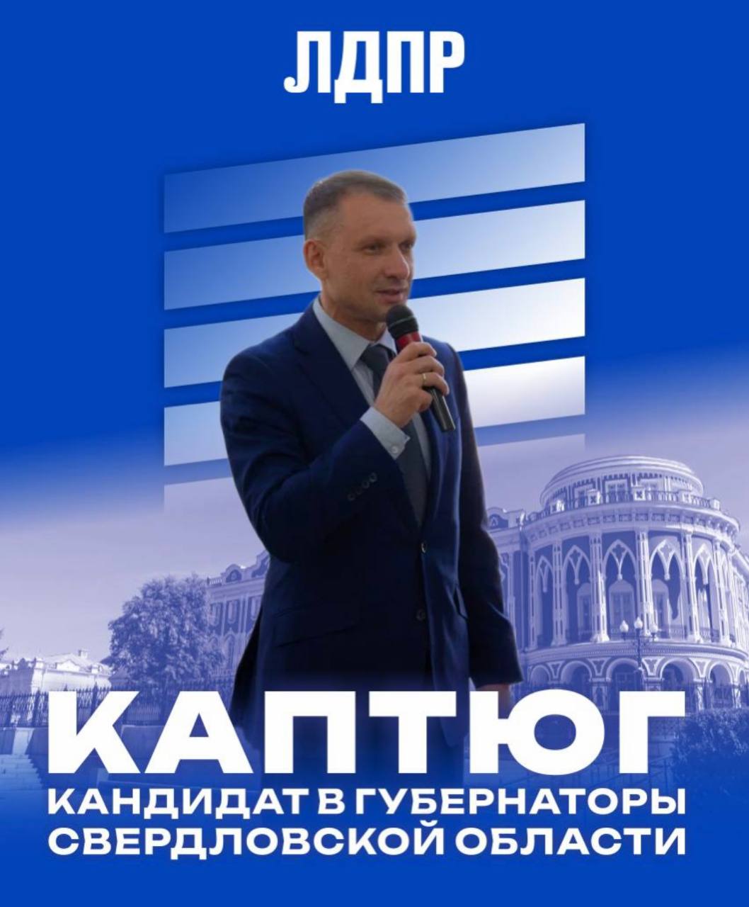 Депутат Каптюг стал кандидатом в губернаторы. Говорят, что нервничал до последнего, не исключал проблем на конференции. Кандидаты были из Еката и близлежащих городов, недовольная руководством организации глубинка отсутствовала. Но свершилось. Самое интересное впереди. На предыдущих выборах он уверенно занял пятое место с 3%. Сейчас предстоит доказать хедлайнеру партии Слуцкому, что ЛДПР на Урале - вторая по популярности партия после «ЕР». Так говорит федеральная социология. Местная социология, которую видели мы, говорит о том, что унылый Каптюг в сентябре конечно же не будет ни вторым, ни третьим и вообще дай бог если четвертым, а не опять как в прошлый раз. #навстречувыборам