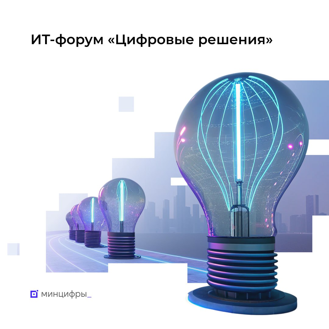Более 10 тысяч человек посетят форум Цифровые решения Главное ИТ событие года уже совсем скоро На следующей неделе с 12 по 15 ноября в наццентре Россия пройдёт масштабный форум посвященный цифровой трансформации страны На мероприятие зарегистрировались уже более 10 тысяч человек Присоединяйтесь и вы Гости форума смогут бесплатно посетить выставку новейших технологических решений от компаний лидеров индустрии и первыми протестировать уникальные сервисы Вы сможете задать вопросы настоящему Роботу Максу принять участие в интерактивах и выиграть мерч Госуслуг заглянуть под капот маркетплейса и проследить весь путь товара с того момента как пользователь нажимает кнопку заказать протестировать новое российское ПО и пообщаться с ИИ агентами от самых технологичных компаний Что ещё в программе более 100 мероприятий более 600 спикеров вручение национальной ИТ премии концерт российских суперзвёзд Регистрируйтесь и приходите на крупнейшее ИТ мероприятие года Подписывайтесь на Минцифры в MAX mintsifry ЦифровыеРешения