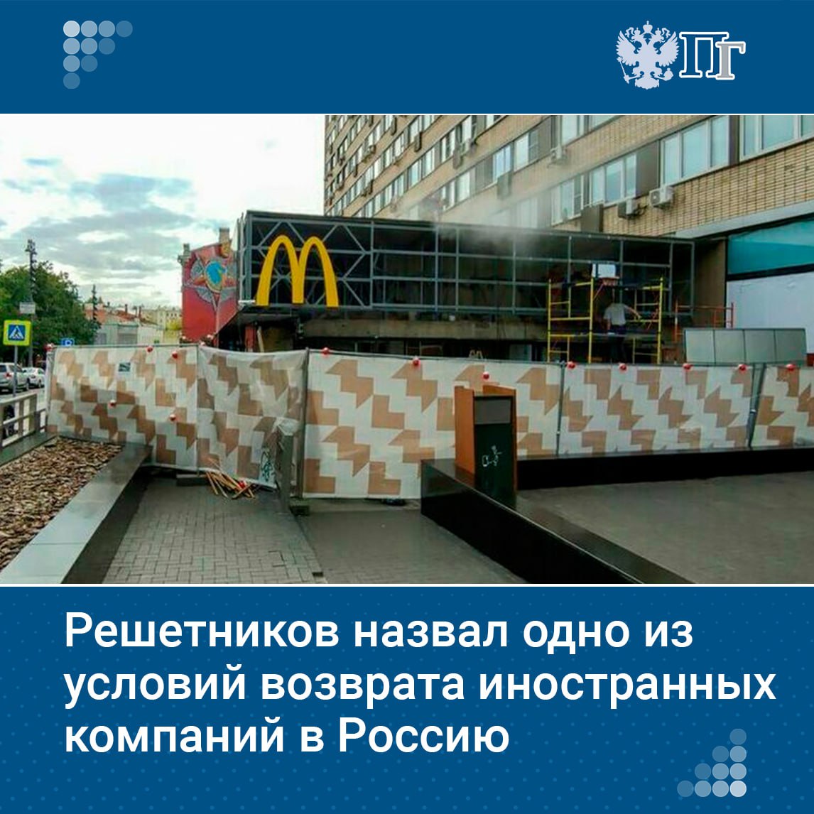Глава Минэкономразвития Максим Решетников назвал одним из условий возврата иностранных компаний в Россию хранение всех данных на российских серверах.  «Технологии здесь должны [быть], данные на серваках на наших должны храниться».  При этом он подчеркнул, что должна быть конкуренция и определенная доля импорта на российском рынке.