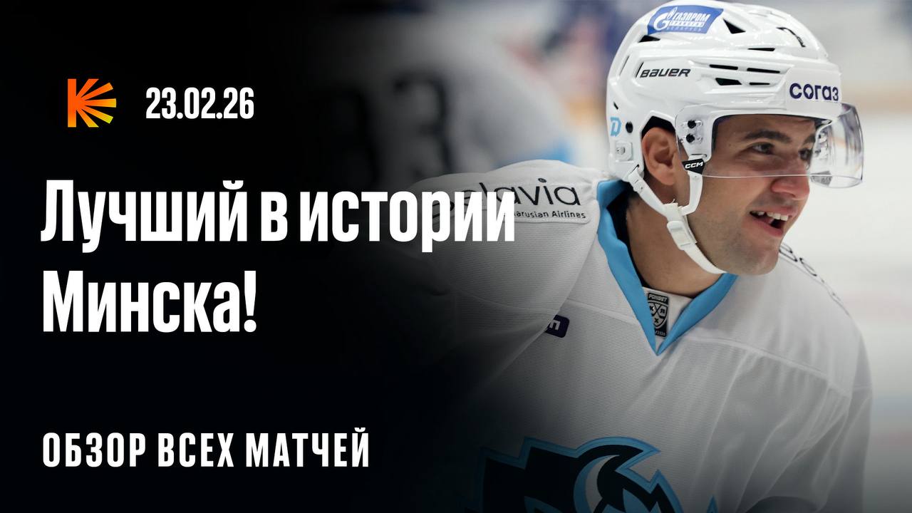 Обзор прошедшего игрового дня уже перед вами Сэм Энэс установил новый бомбардирский рекорд минского Динамо и принес команде победу в Нижнем а Трактор вырвал 2 очка у Лады на последних минутах Смотрите на Кинопоиске